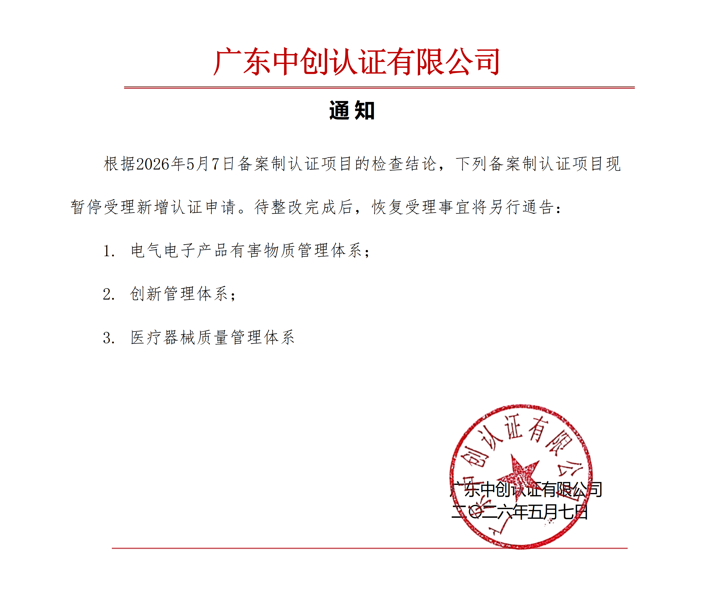 公司通知20260507