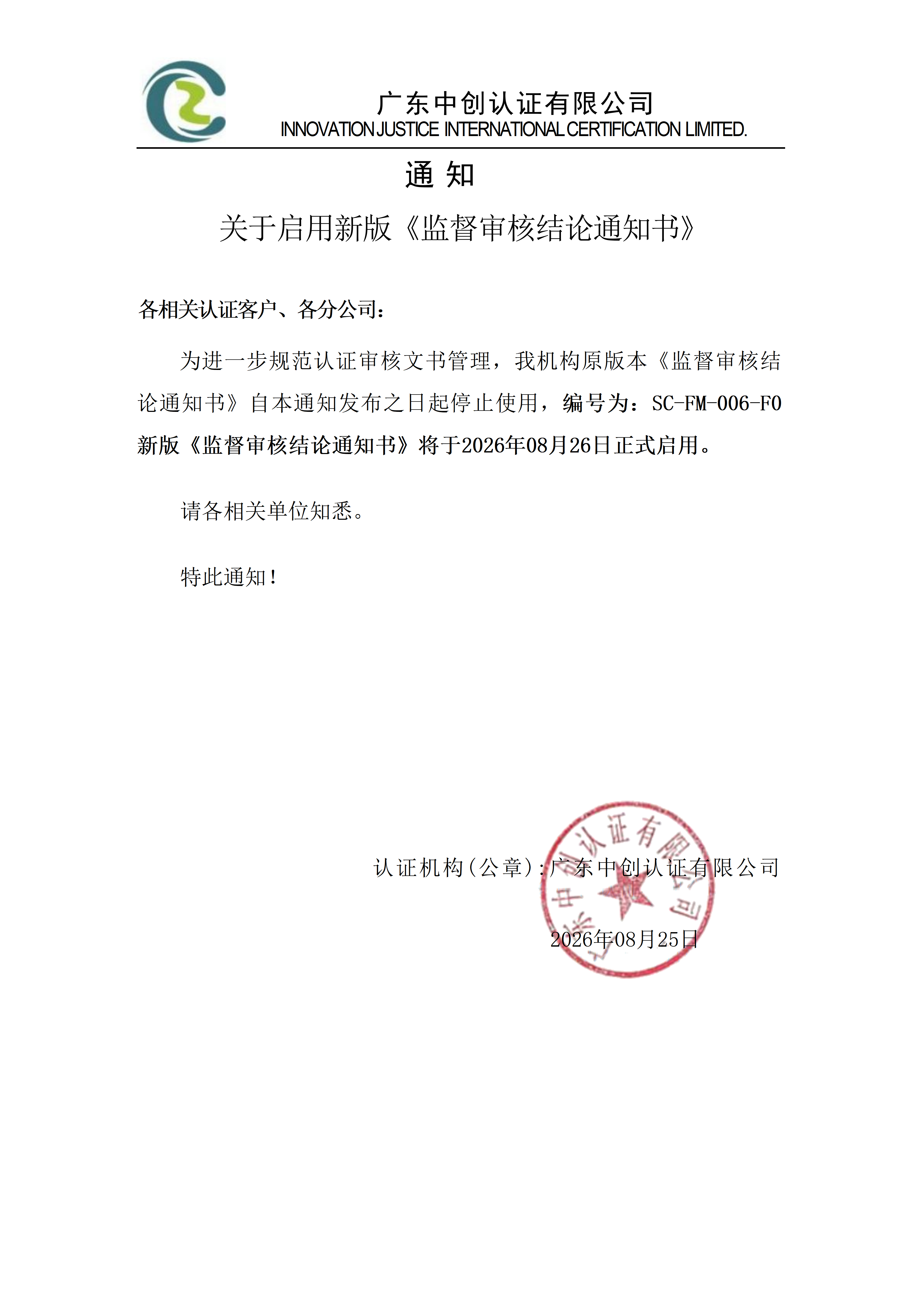 启用《新版监督审核结论通知书》_01