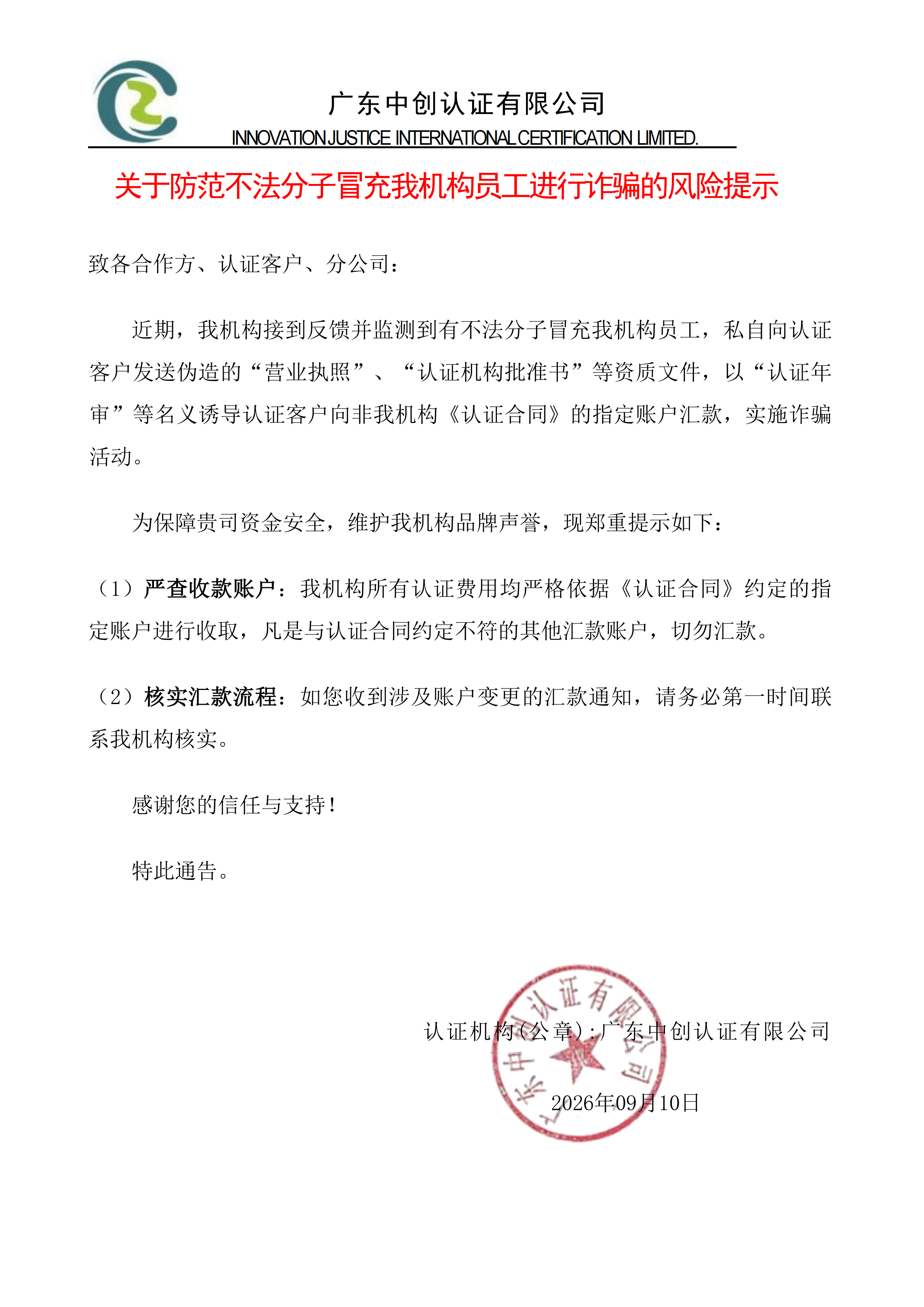 关于防范不法分子冒充我司员工进行诈骗的风险提示_00