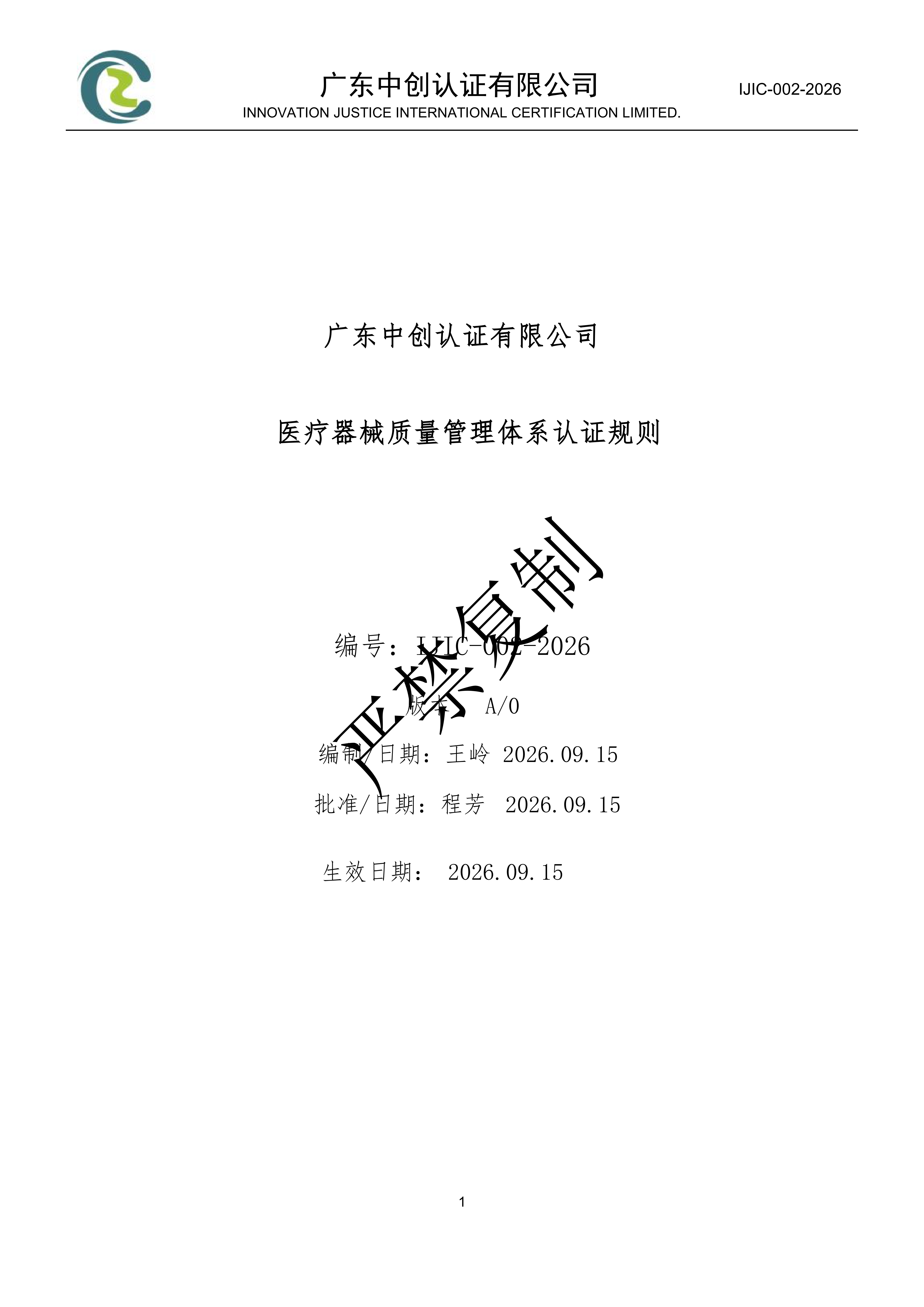 医疗器械质量管理体系认证规则_01