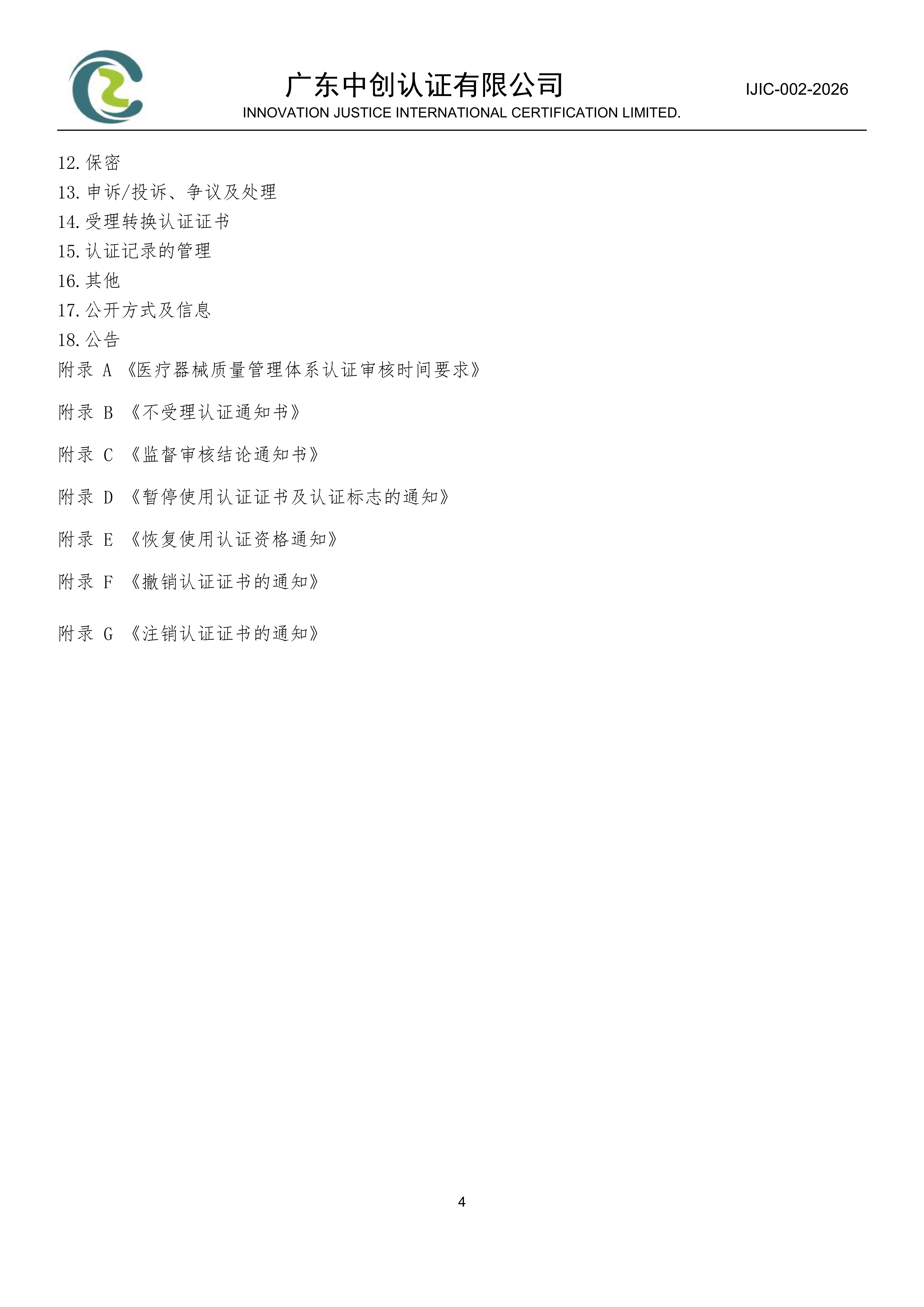 医疗器械质量管理体系认证规则_04