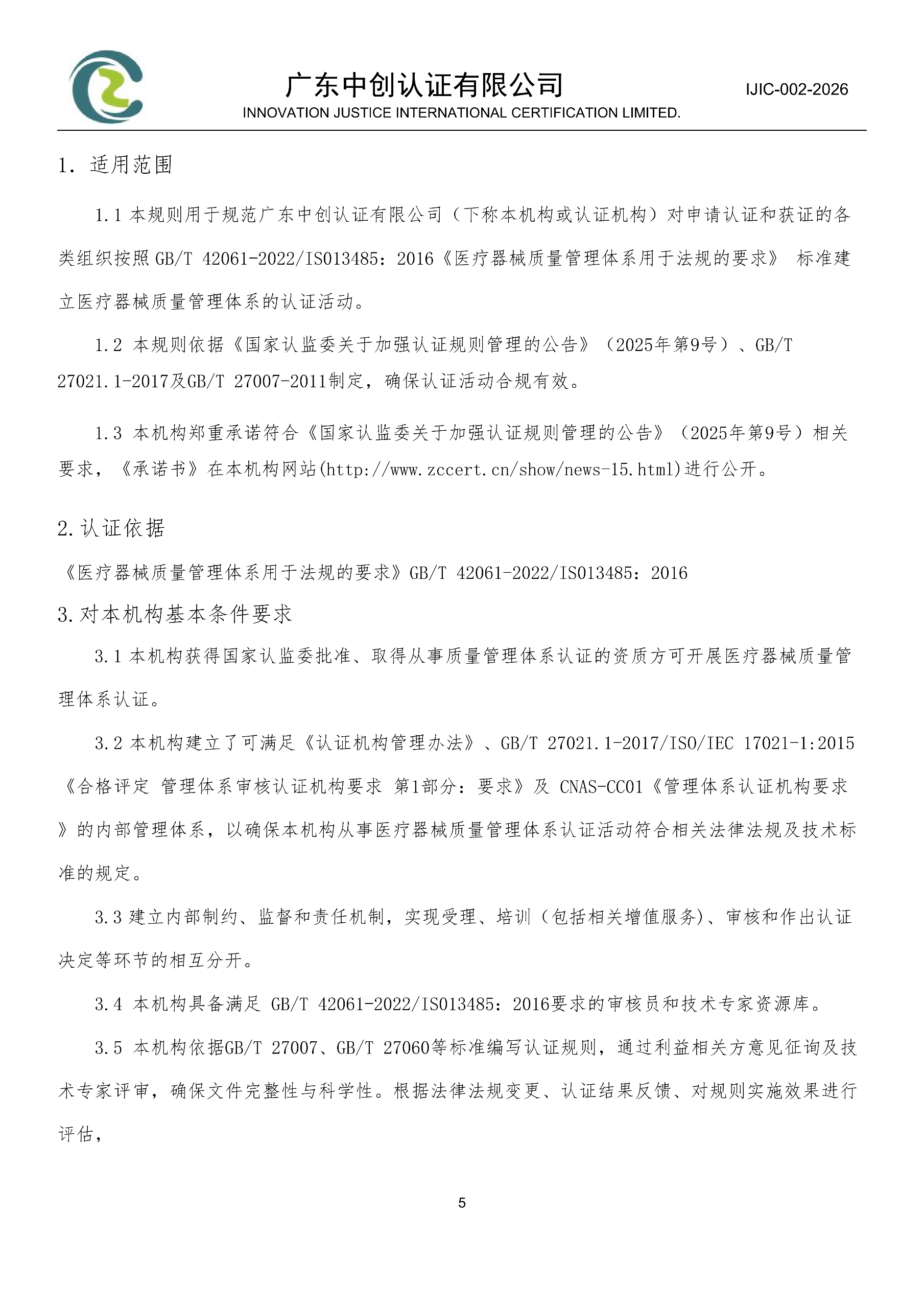 医疗器械质量管理体系认证规则_05