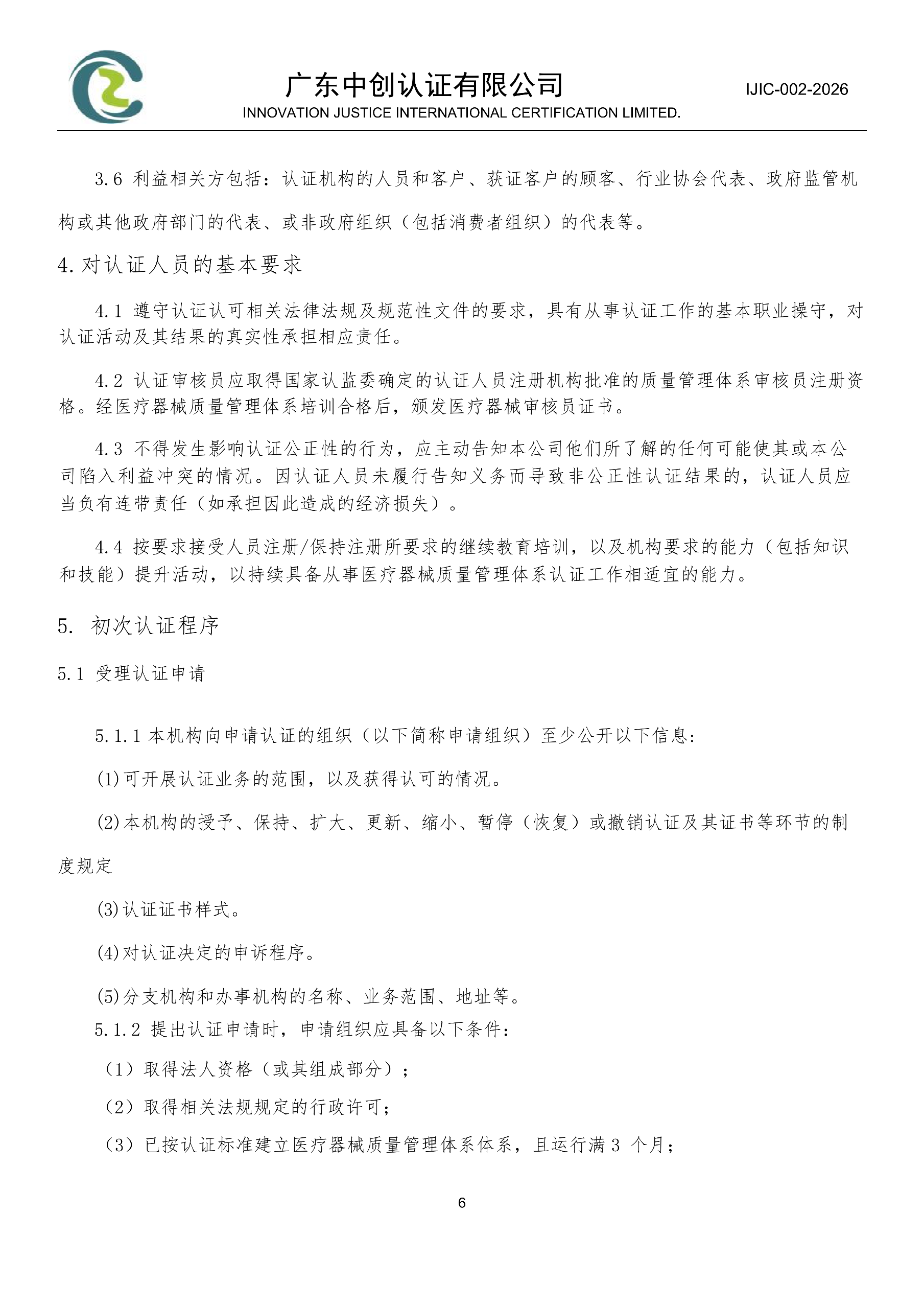 医疗器械质量管理体系认证规则_06