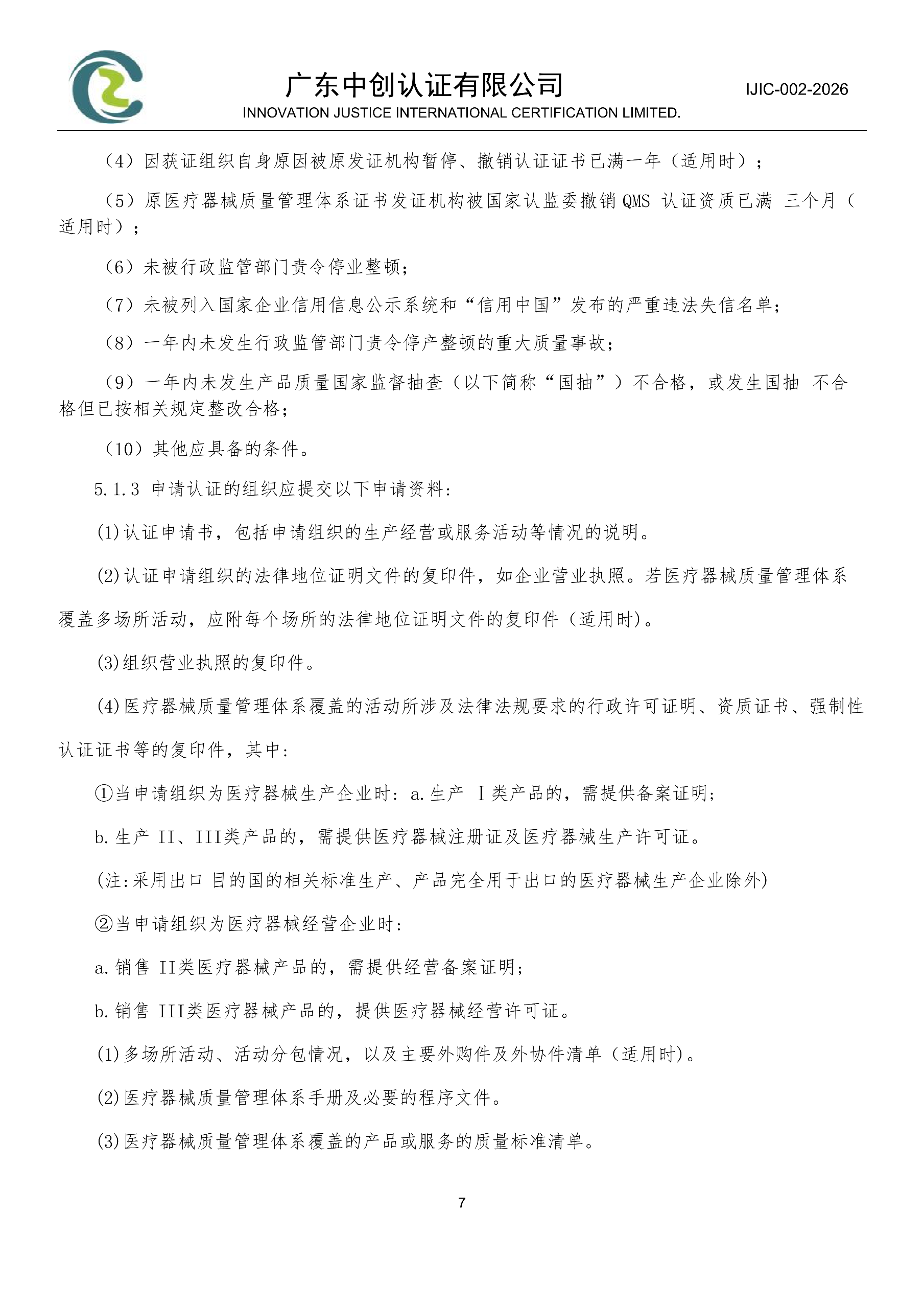医疗器械质量管理体系认证规则_07