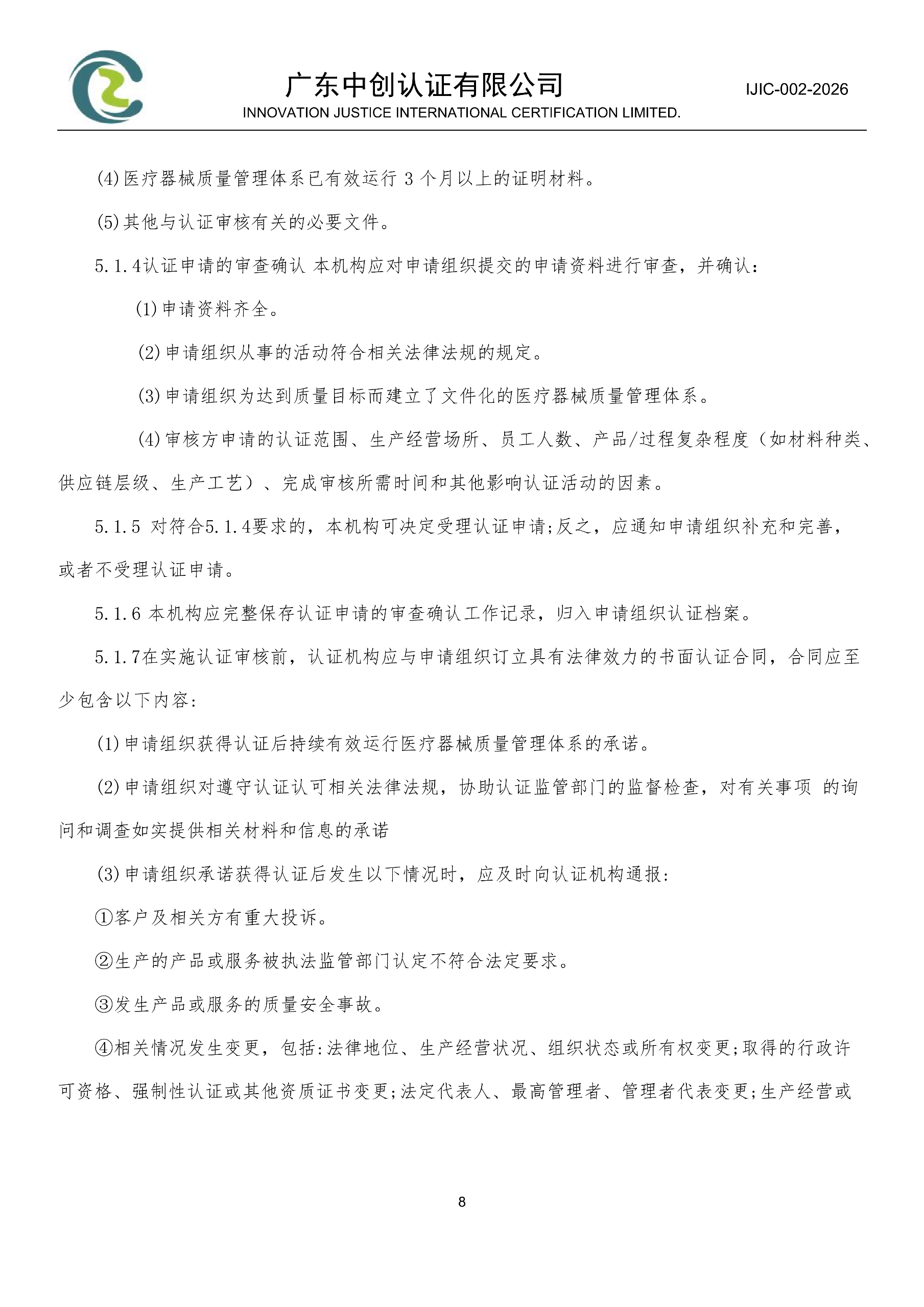 医疗器械质量管理体系认证规则_08