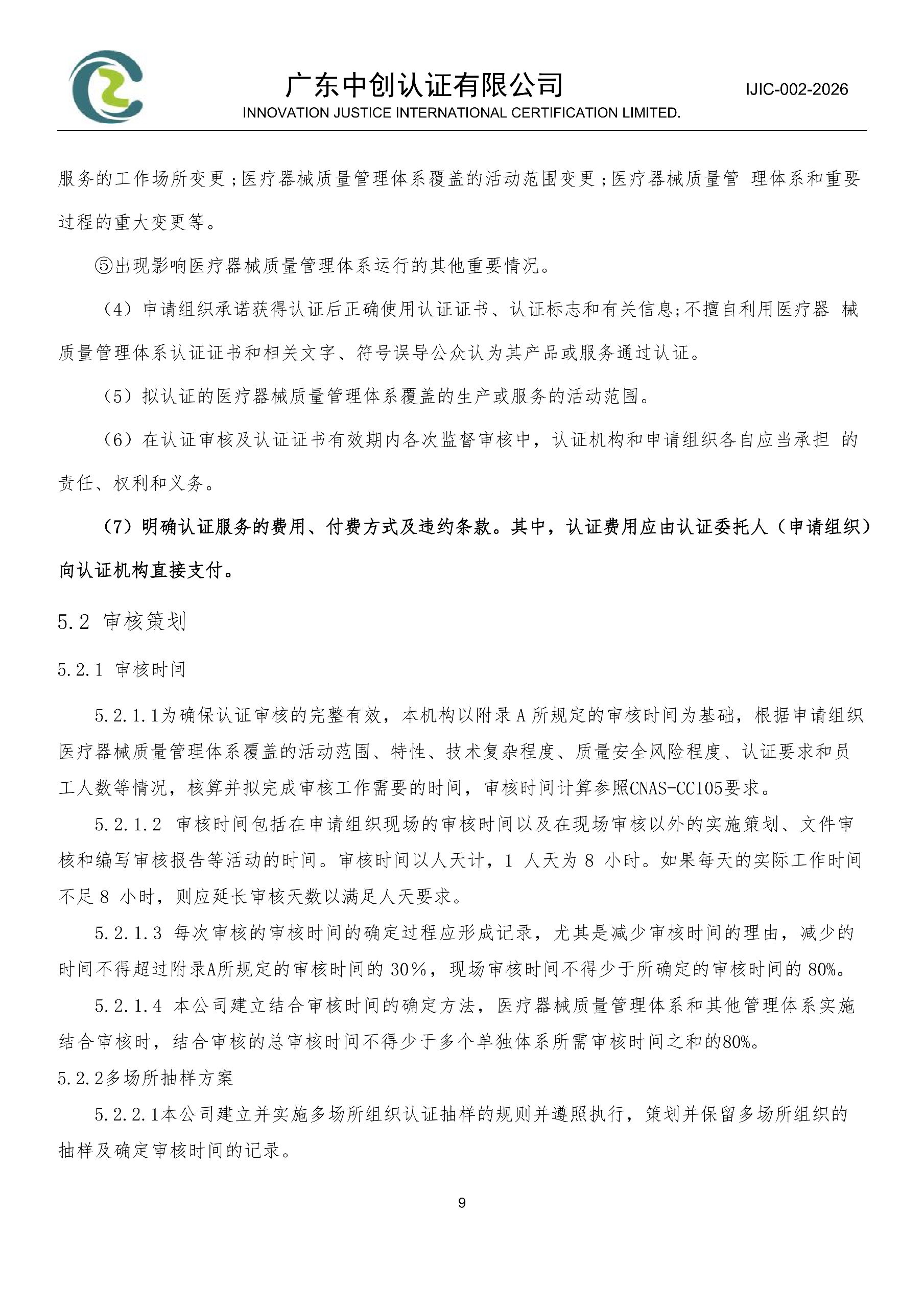 医疗器械质量管理体系认证规则_09