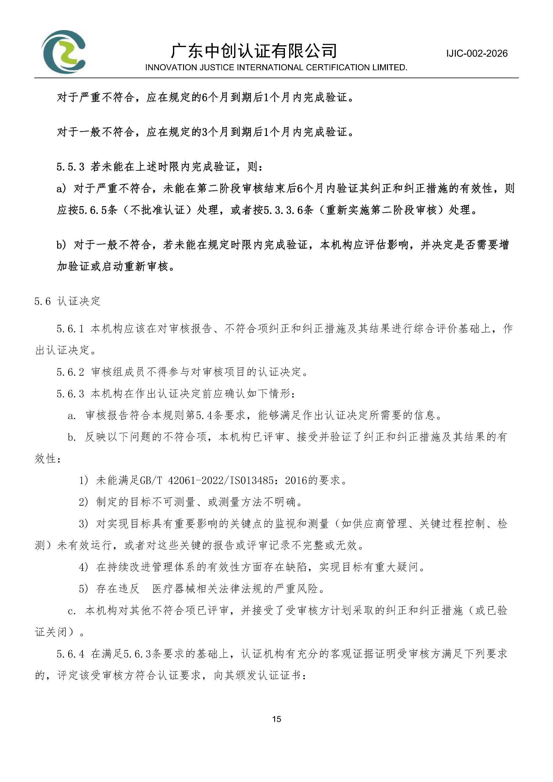 医疗器械质量管理体系认证规则_15