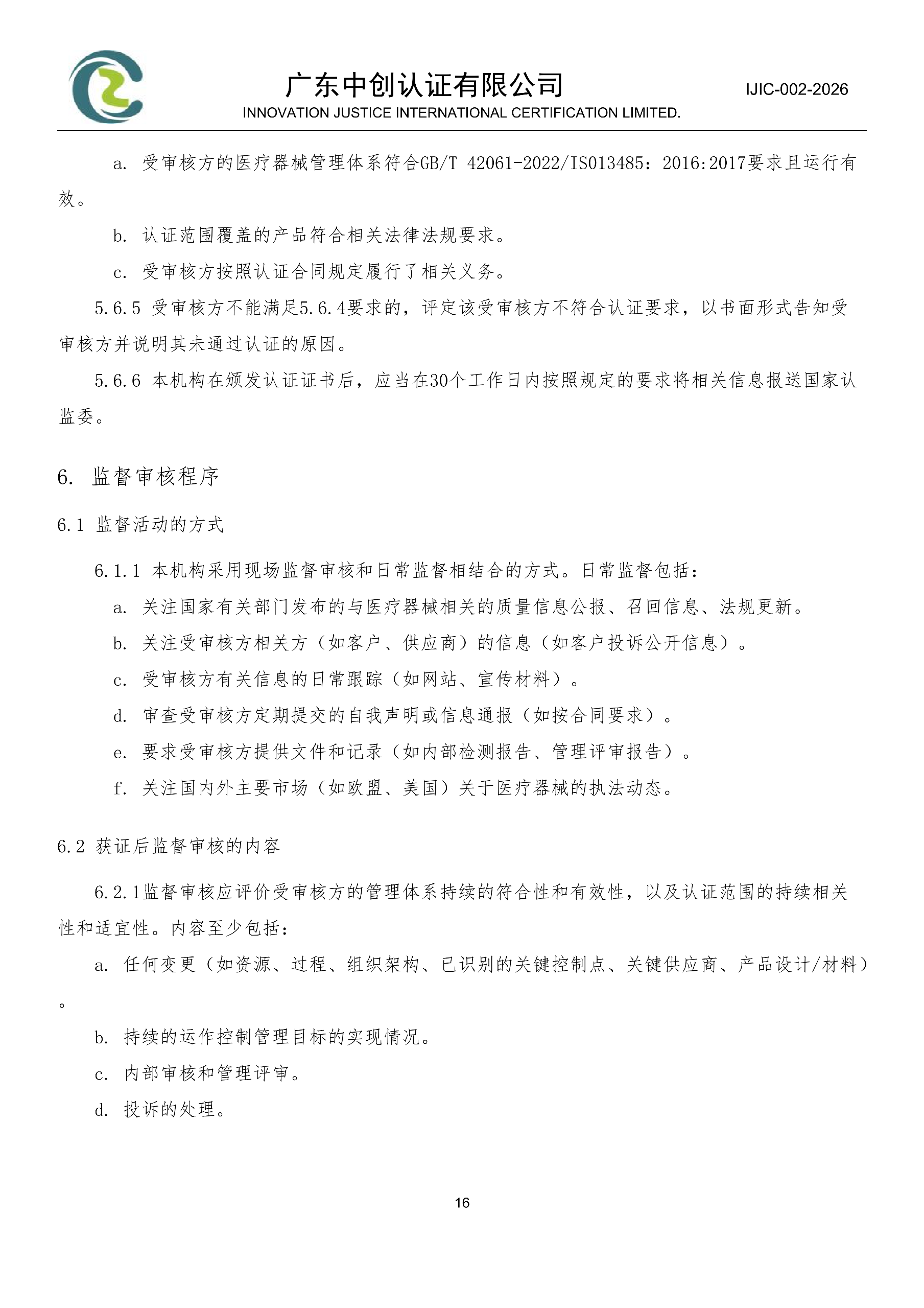 医疗器械质量管理体系认证规则_16
