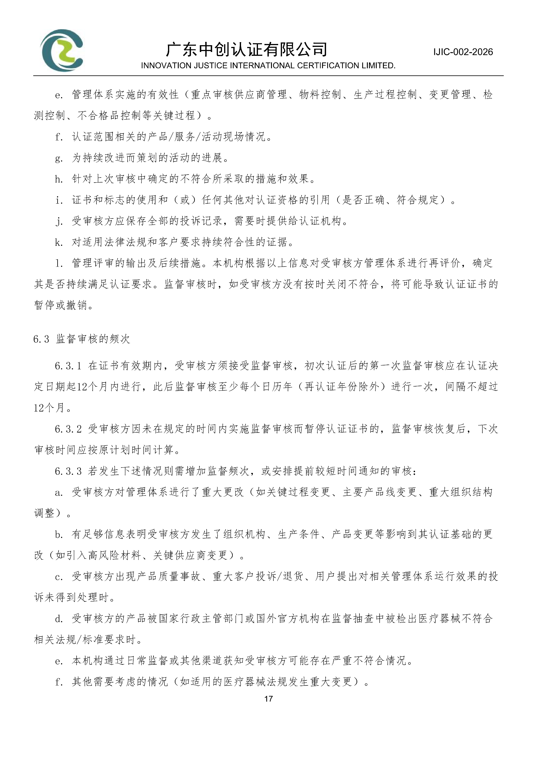 医疗器械质量管理体系认证规则_17