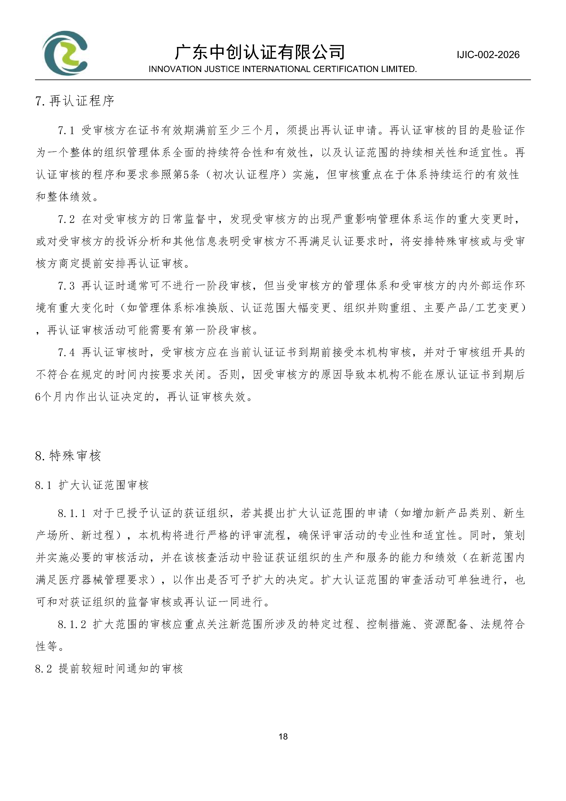 医疗器械质量管理体系认证规则_18