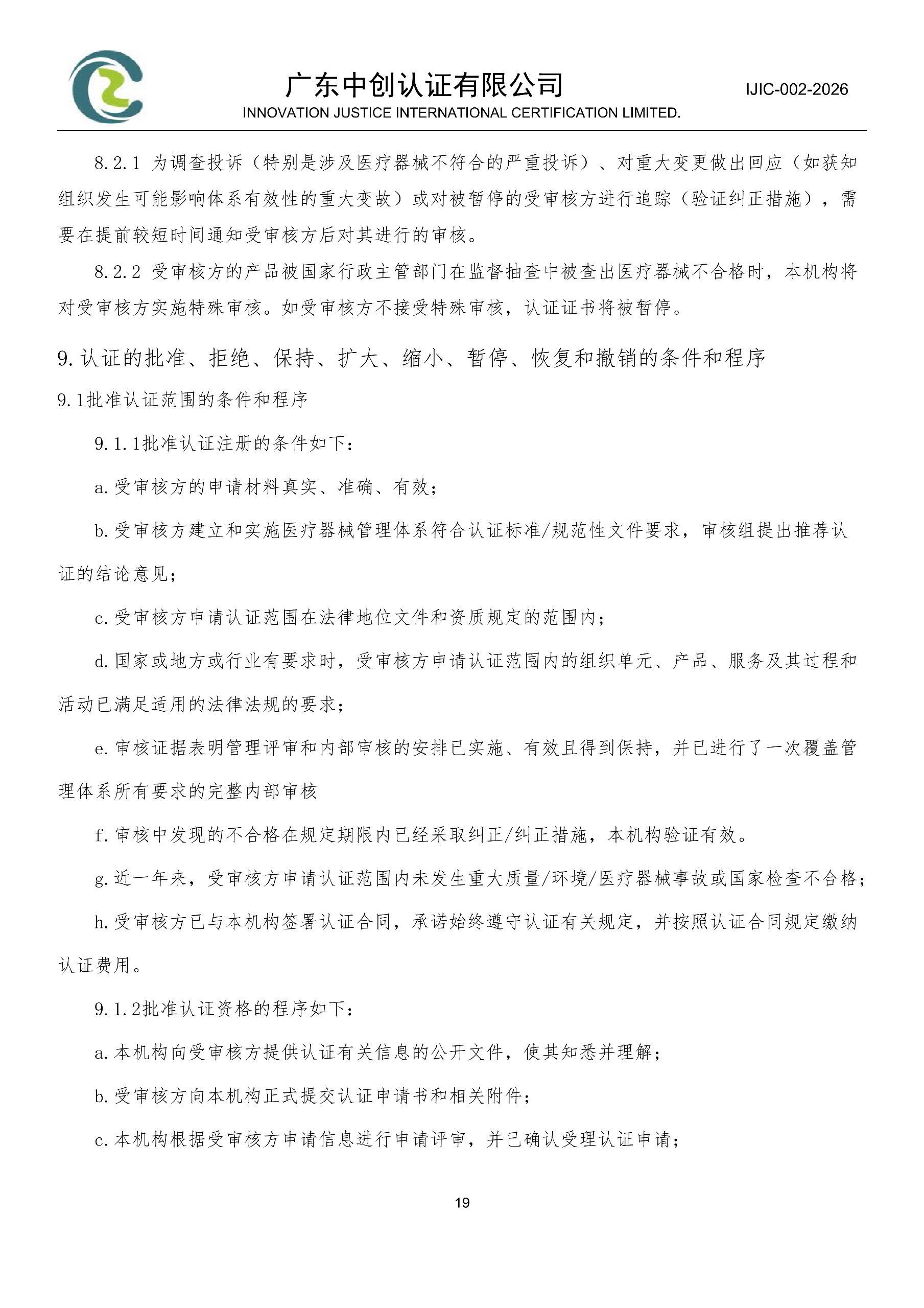 医疗器械质量管理体系认证规则_19