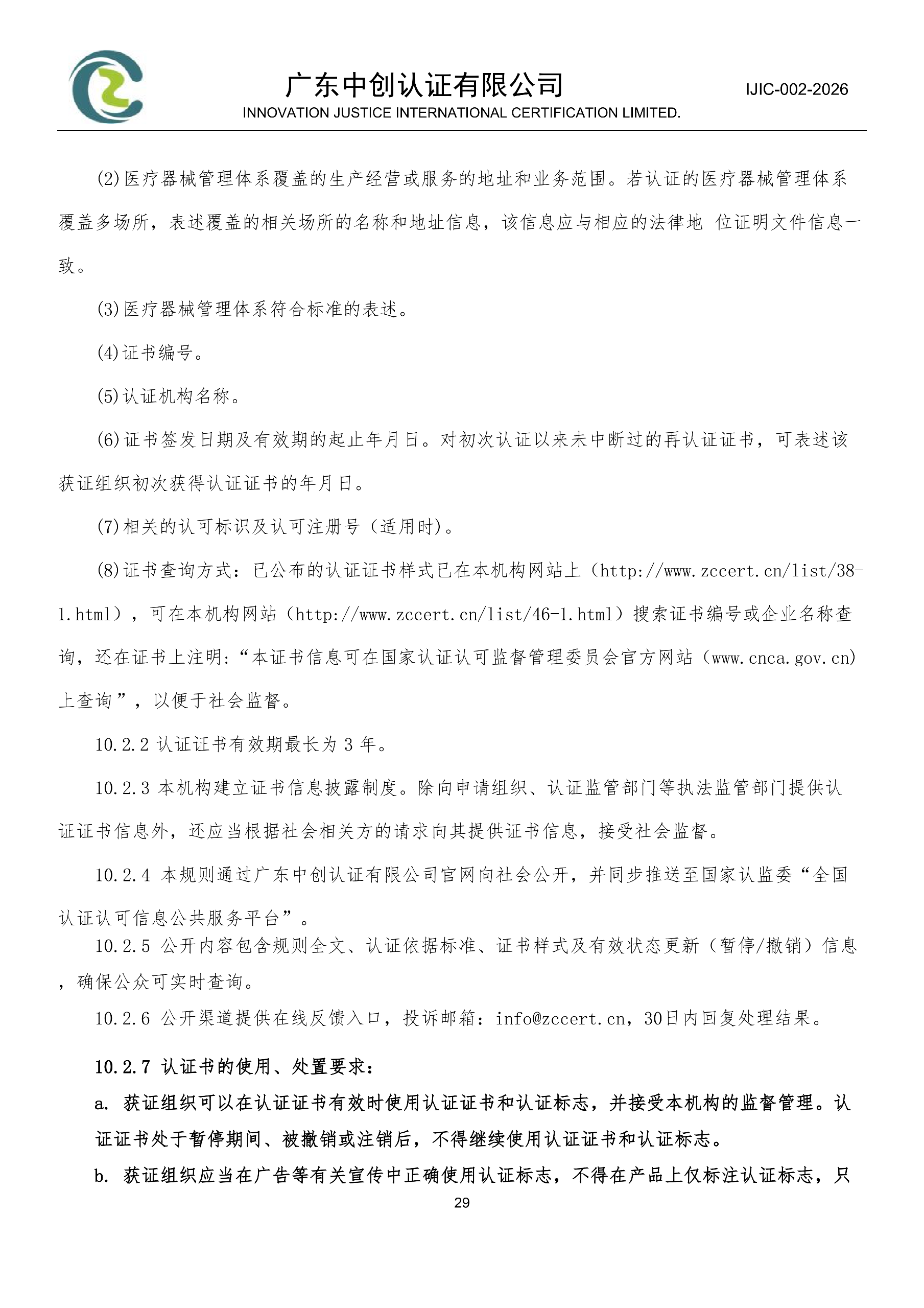 医疗器械质量管理体系认证规则_29