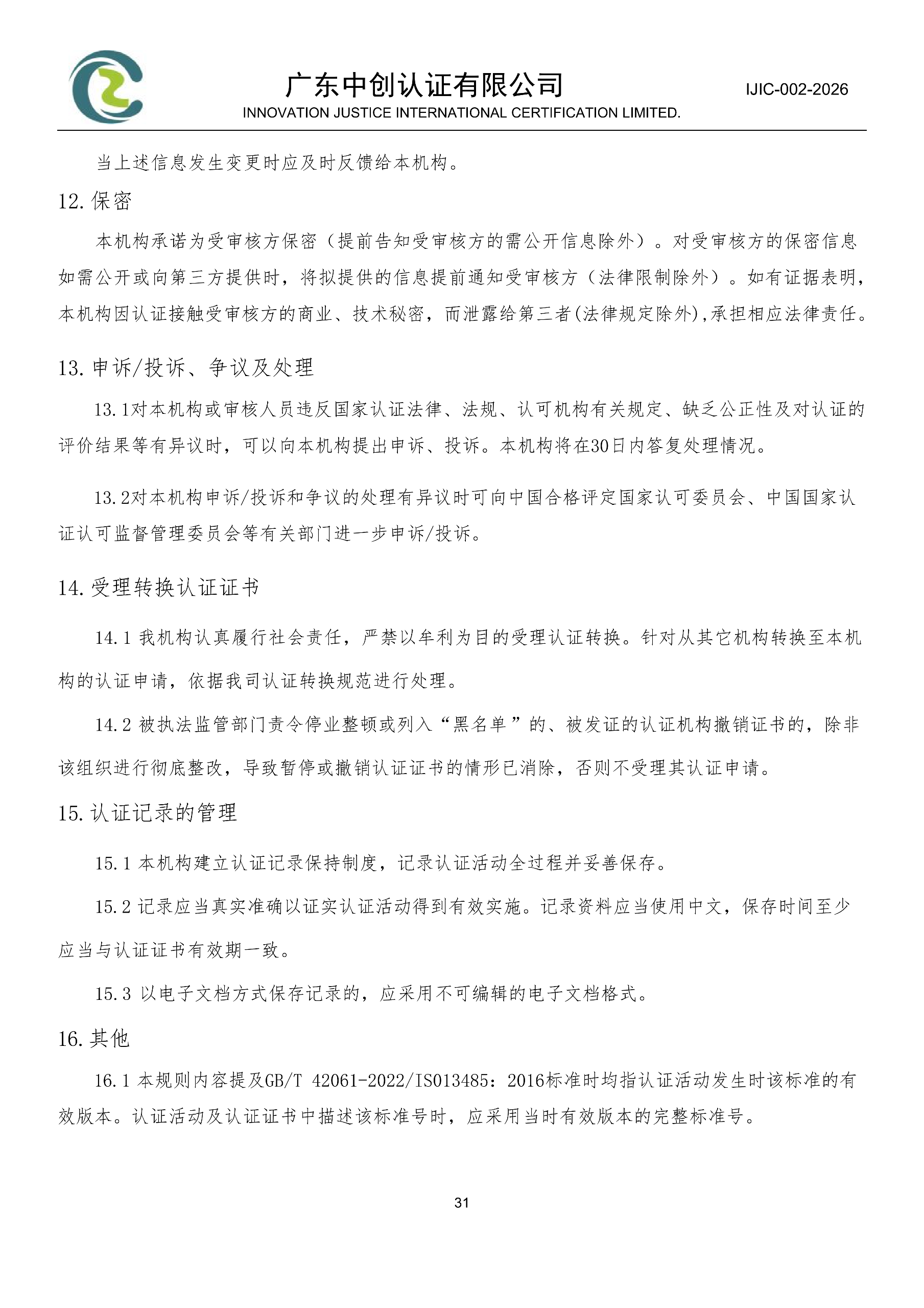医疗器械质量管理体系认证规则_31