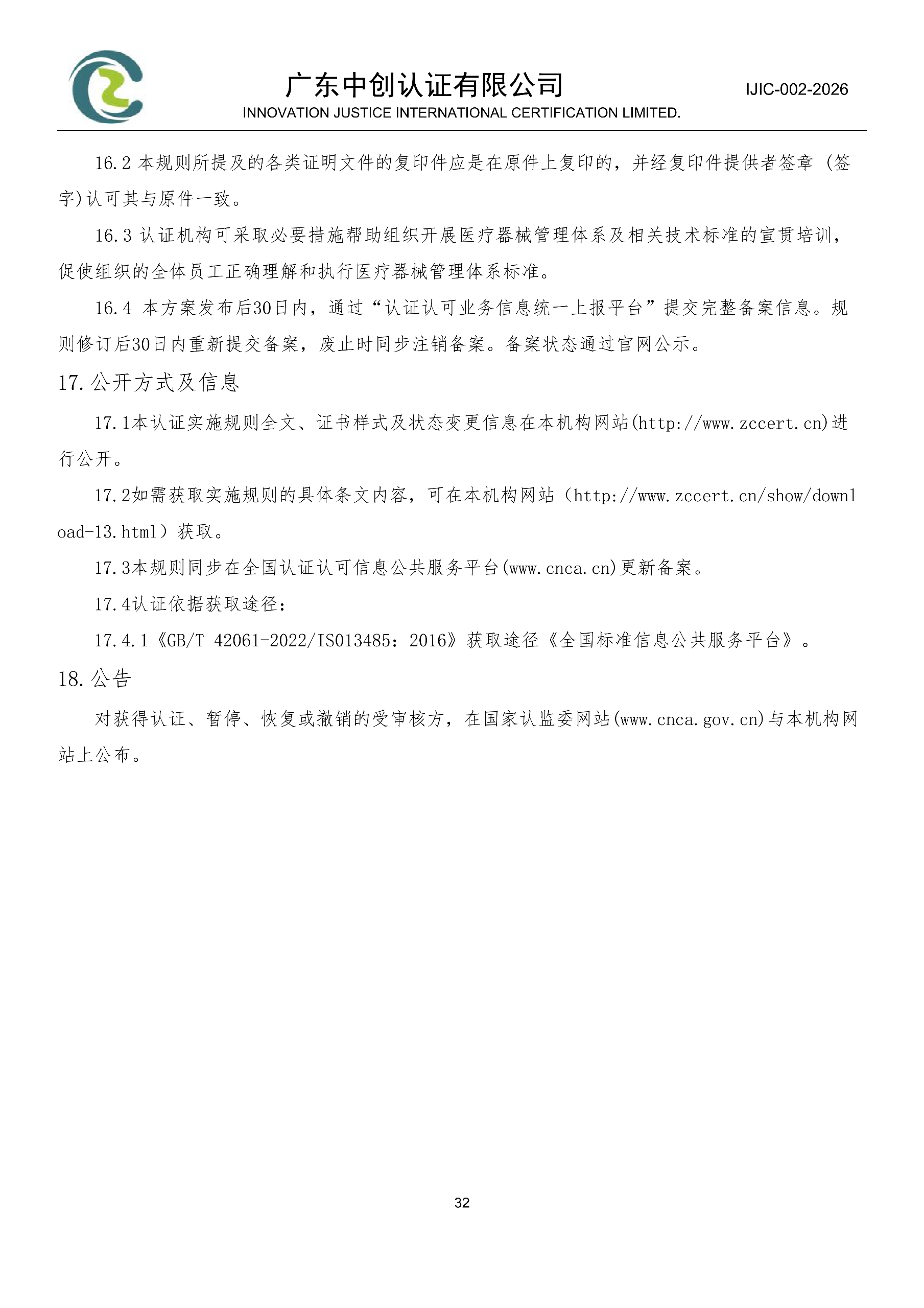 医疗器械质量管理体系认证规则_32
