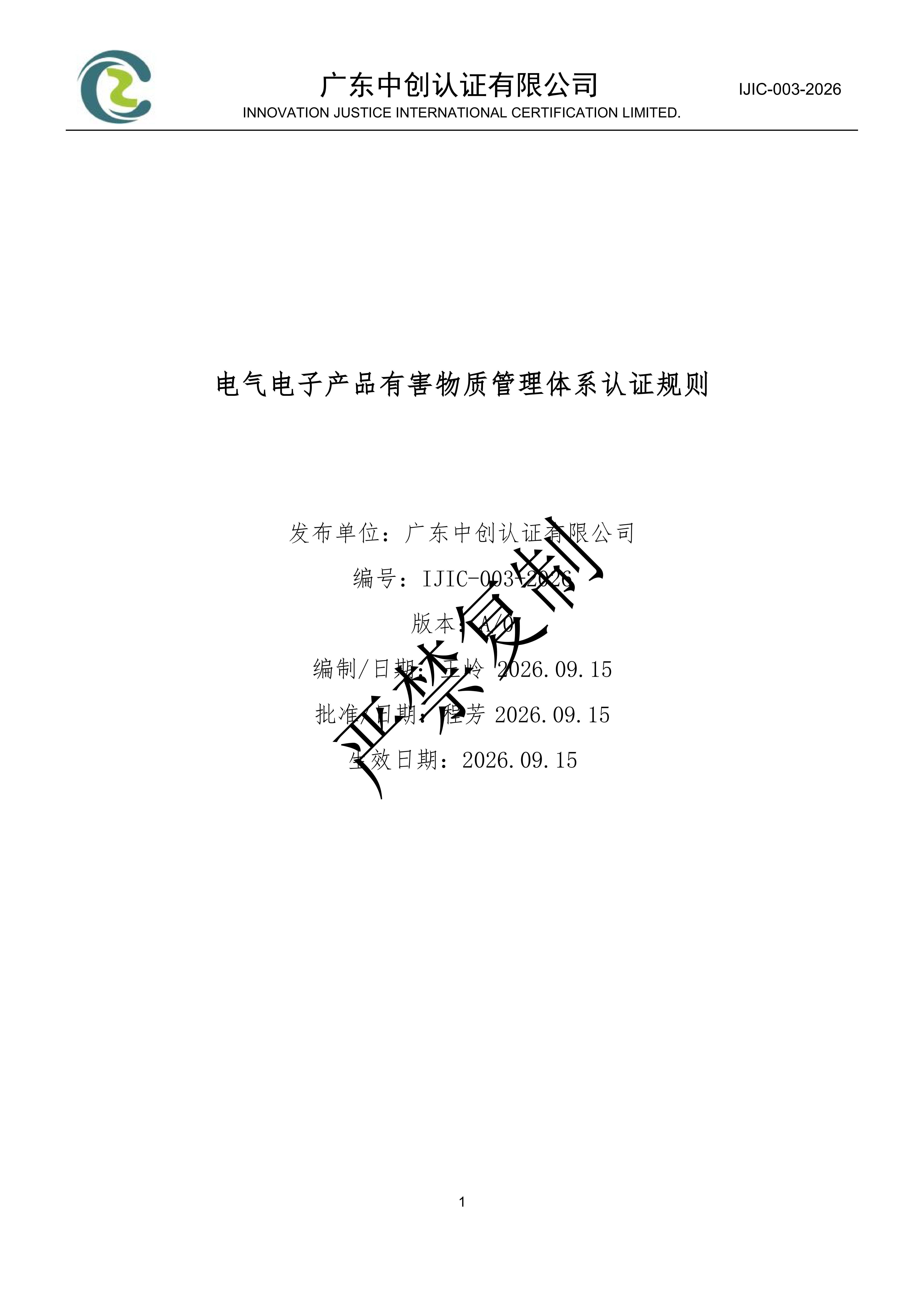 电气电子产品有害物质管理体系认证规则_01