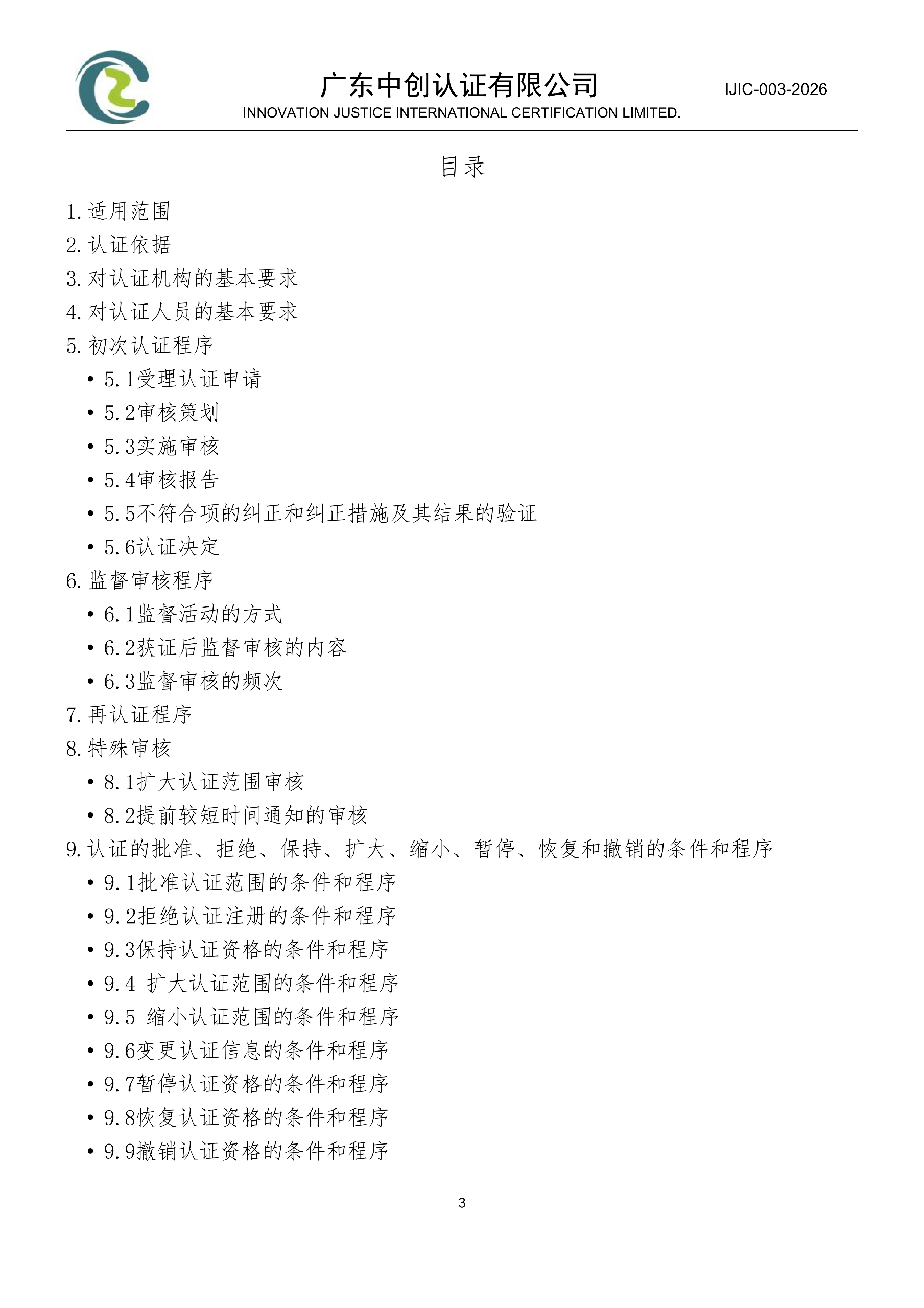 电气电子产品有害物质管理体系认证规则_03