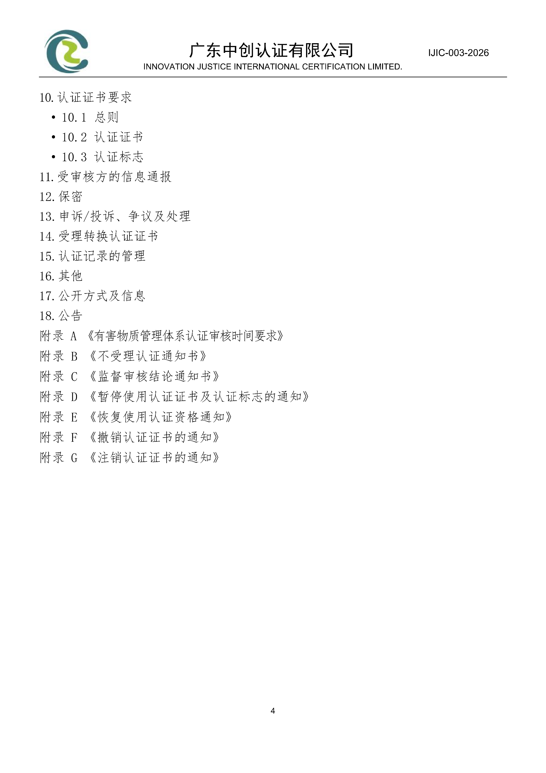 电气电子产品有害物质管理体系认证规则_04