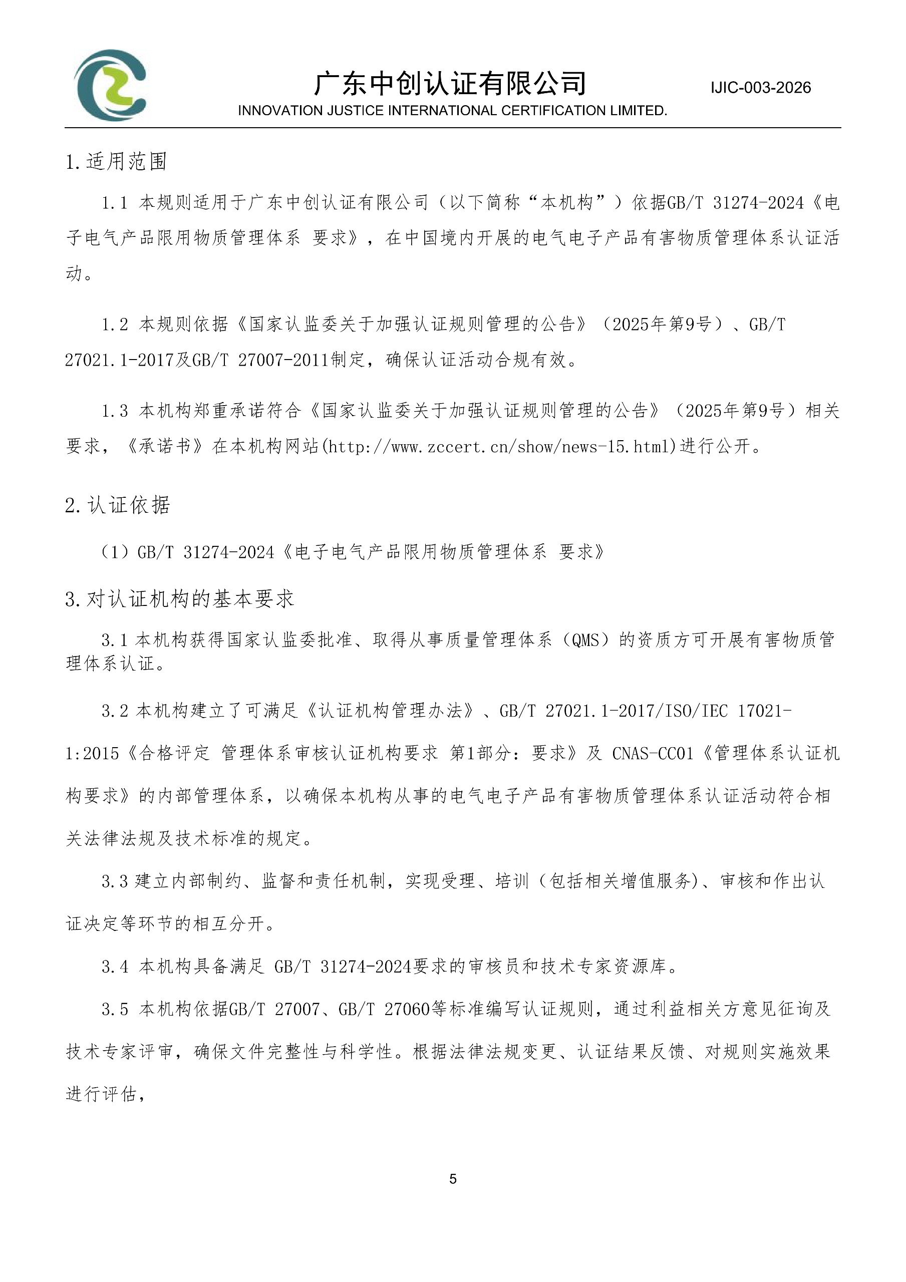 电气电子产品有害物质管理体系认证规则_05
