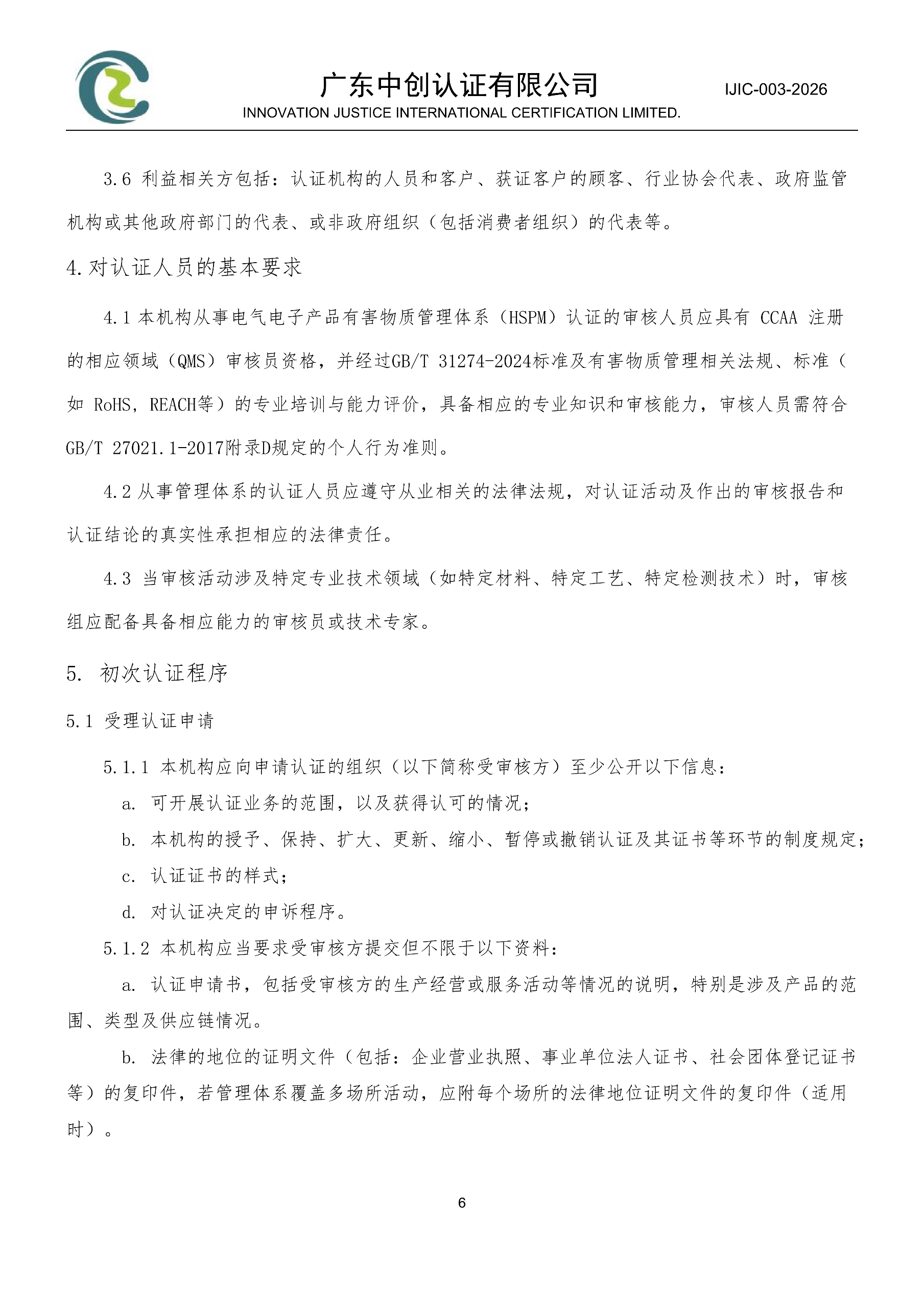 电气电子产品有害物质管理体系认证规则_06