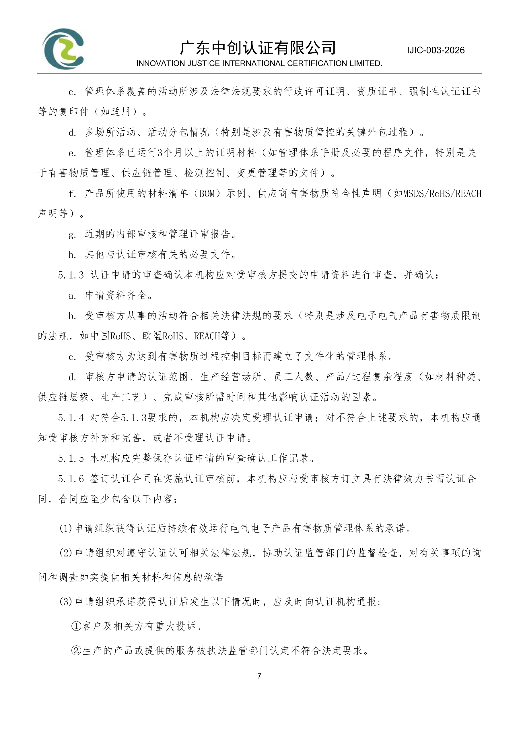 电气电子产品有害物质管理体系认证规则_07