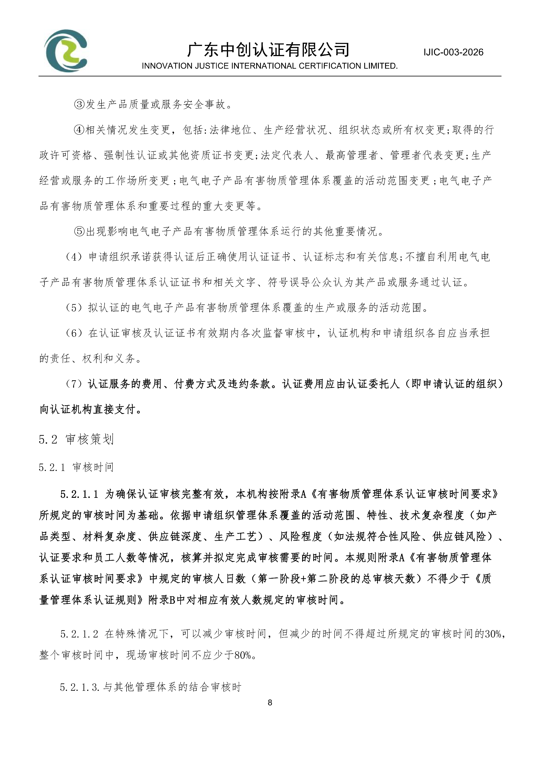 电气电子产品有害物质管理体系认证规则_08