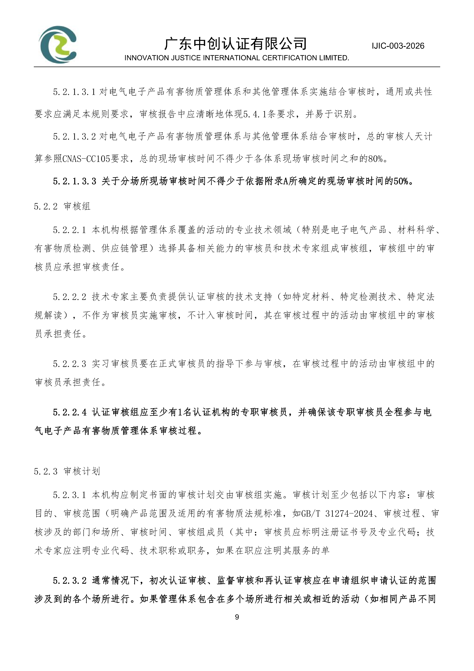 电气电子产品有害物质管理体系认证规则_09