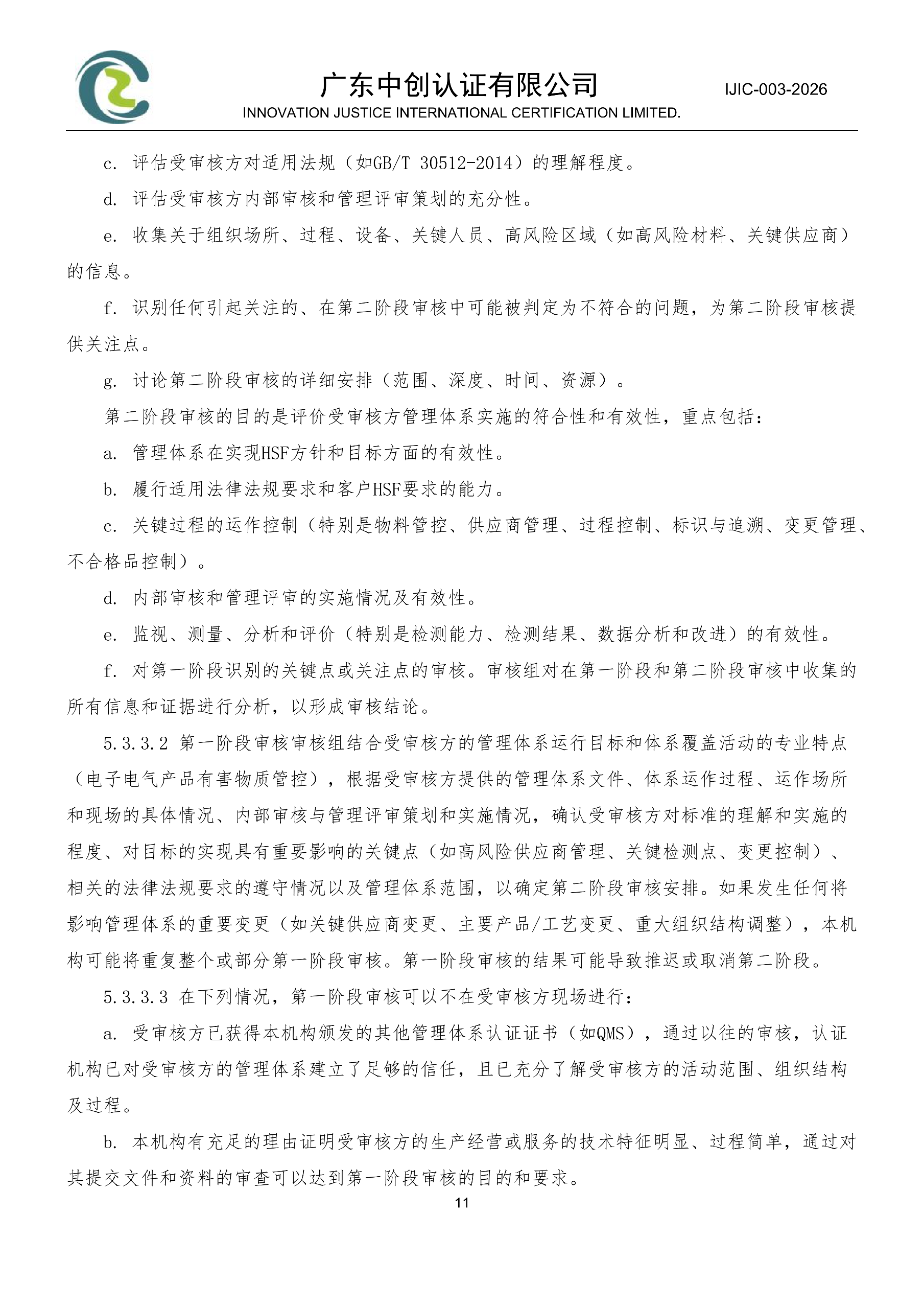 电气电子产品有害物质管理体系认证规则_11