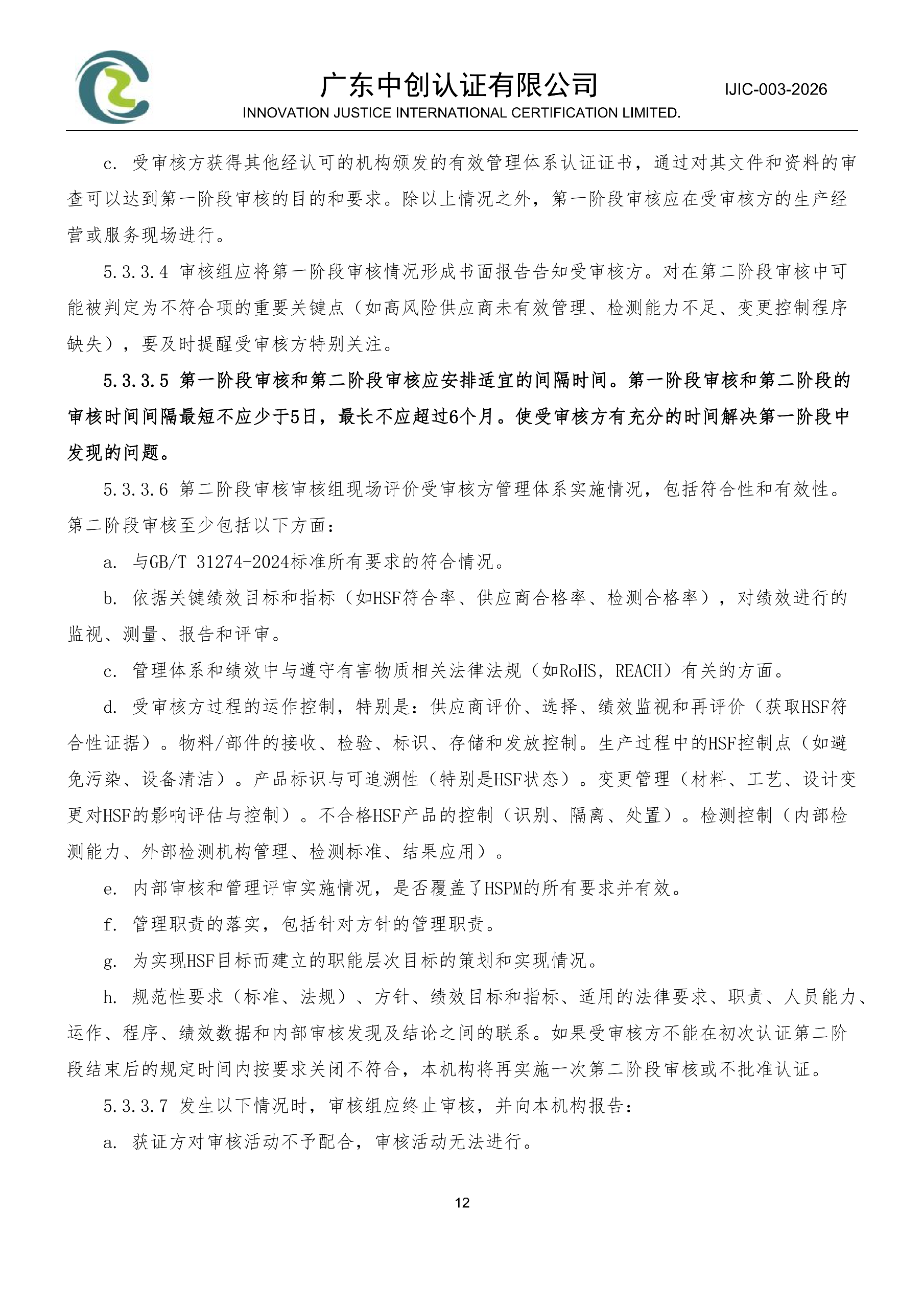电气电子产品有害物质管理体系认证规则_12