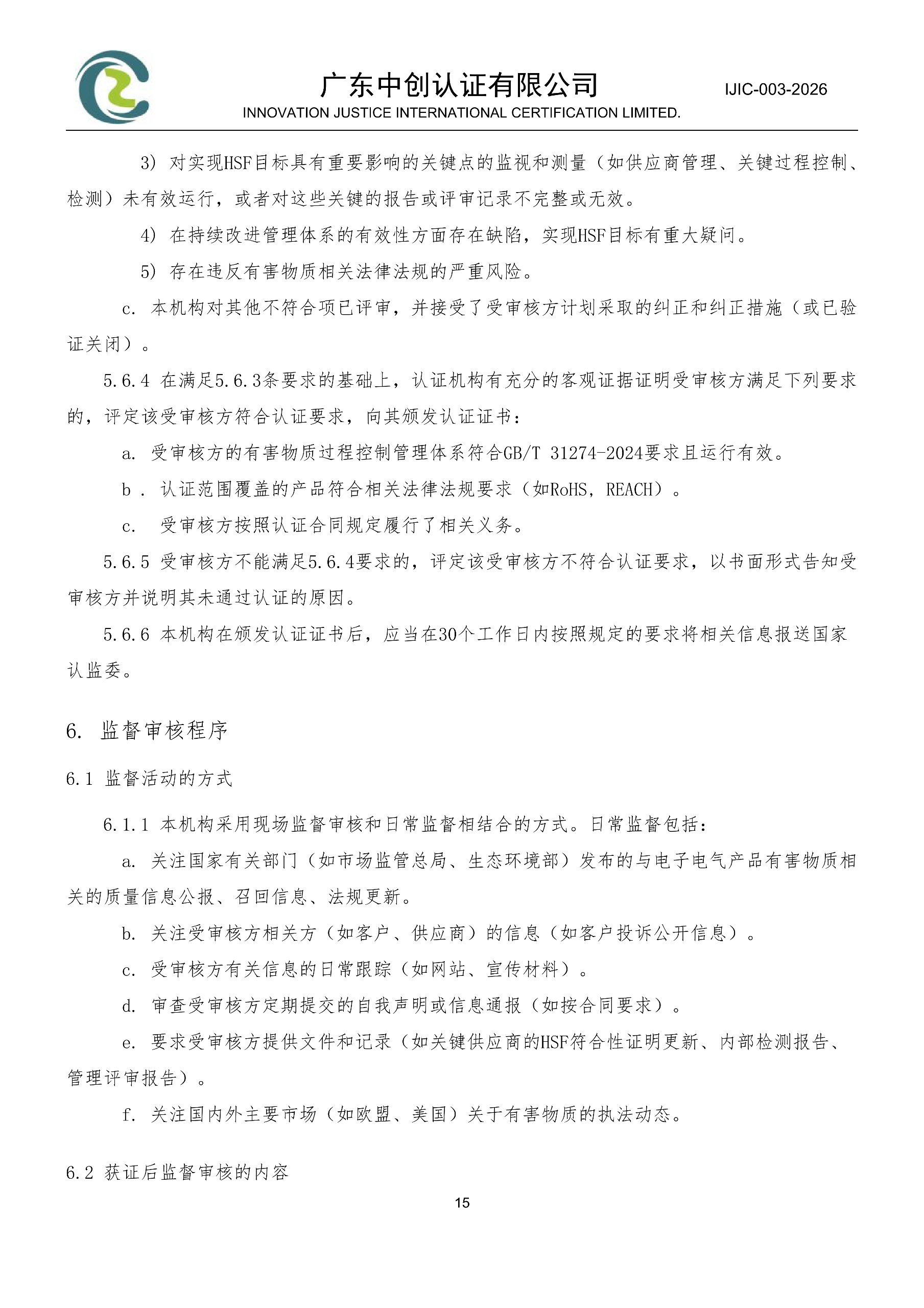 电气电子产品有害物质管理体系认证规则_15