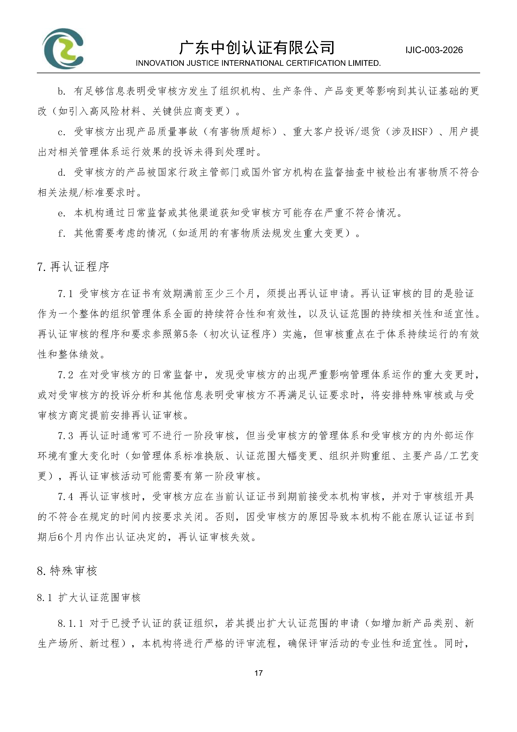 电气电子产品有害物质管理体系认证规则_17