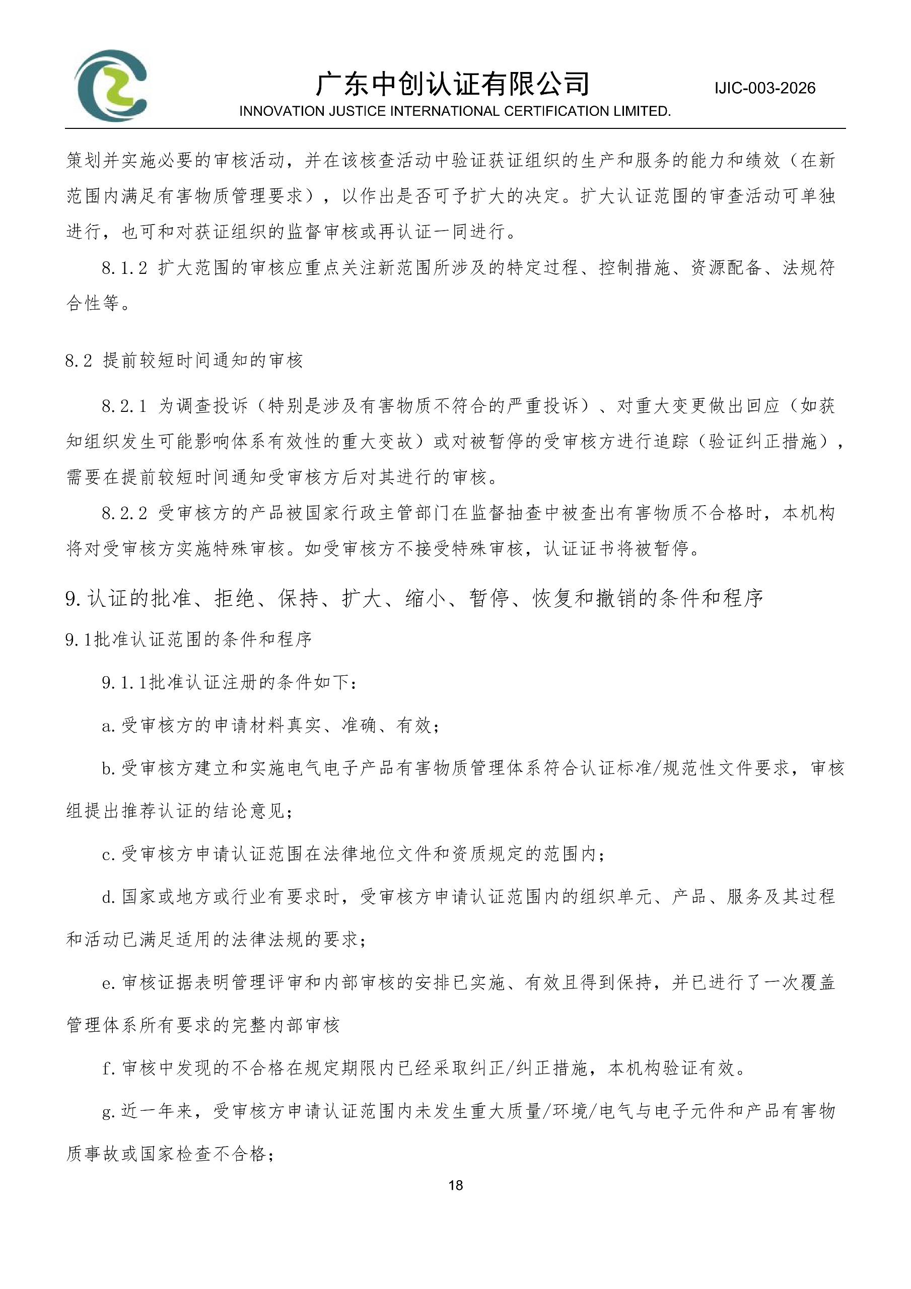 电气电子产品有害物质管理体系认证规则_18