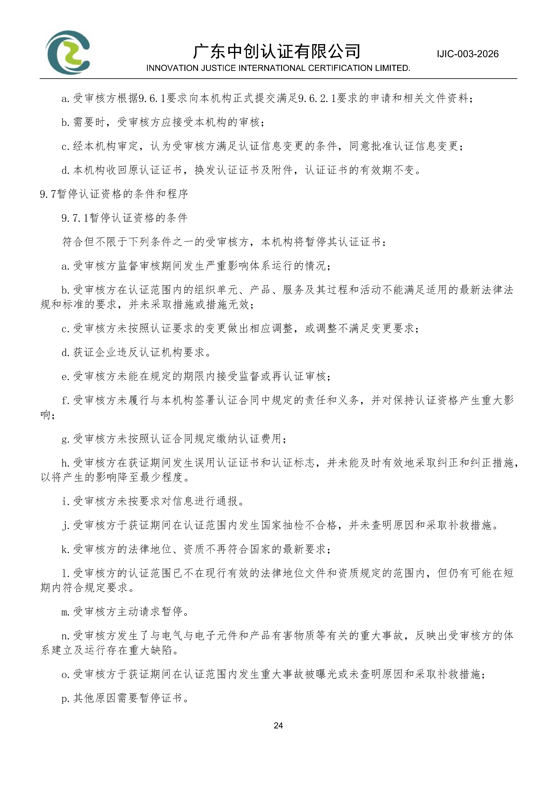电气电子产品有害物质管理体系认证规则_24