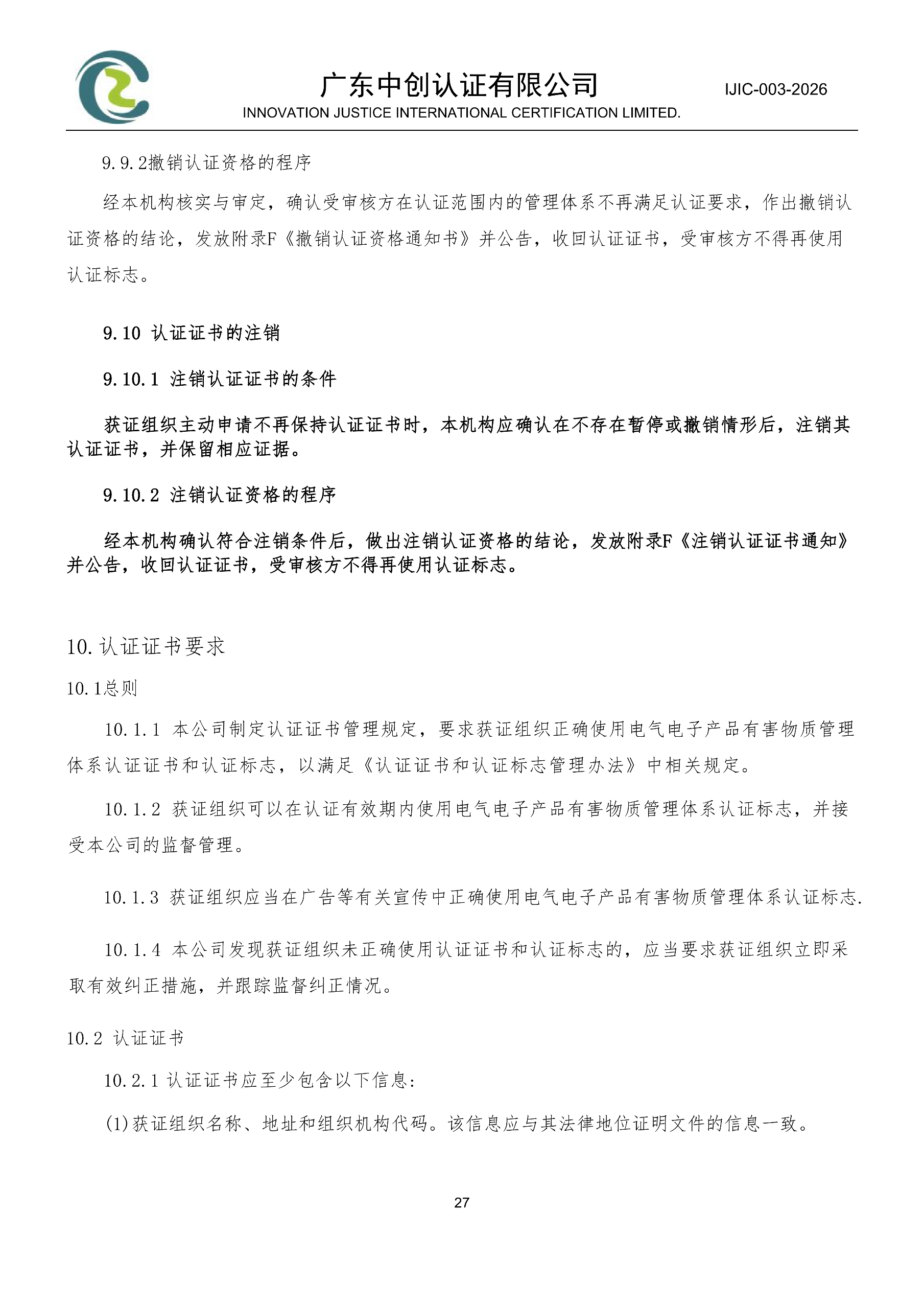 电气电子产品有害物质管理体系认证规则_27