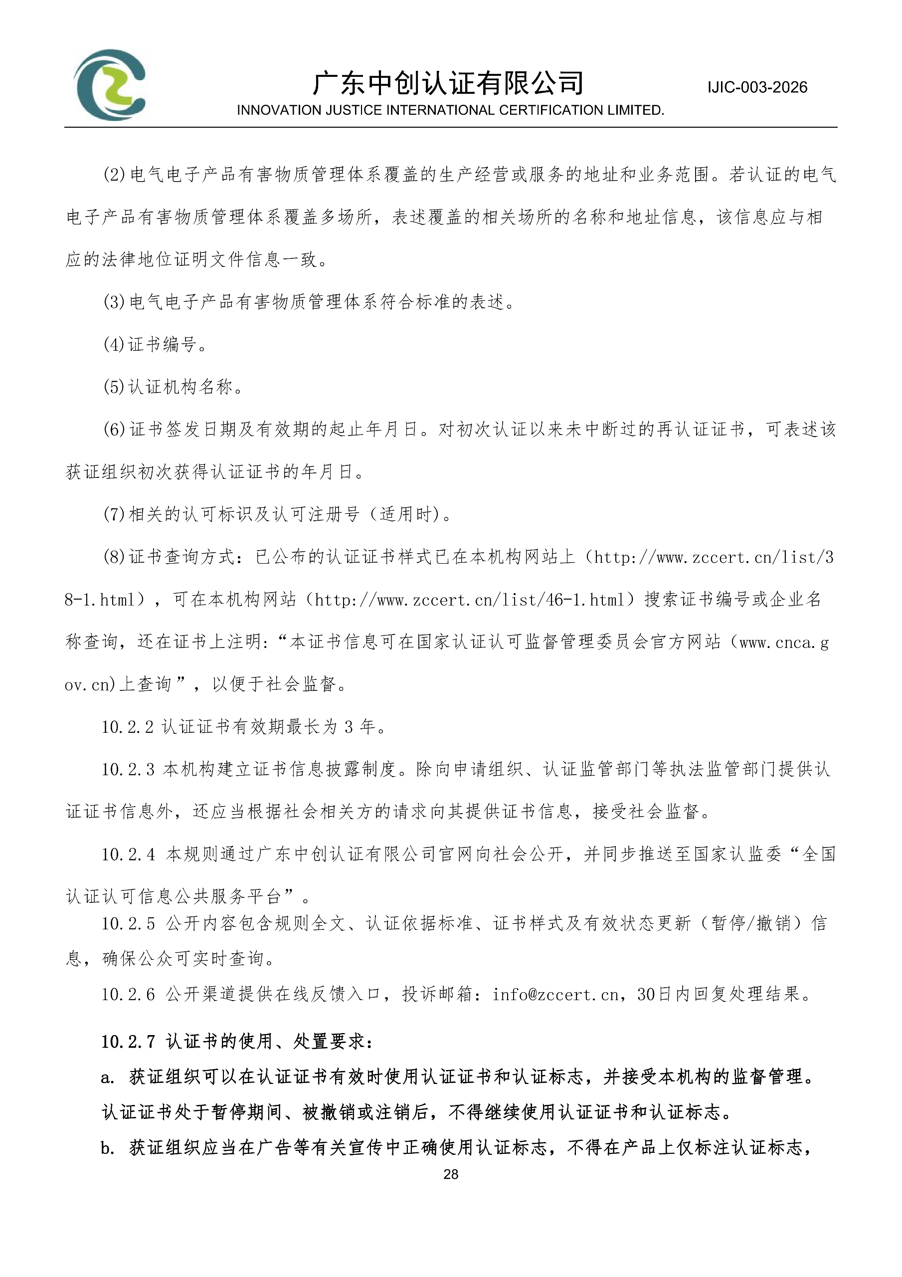 电气电子产品有害物质管理体系认证规则_28