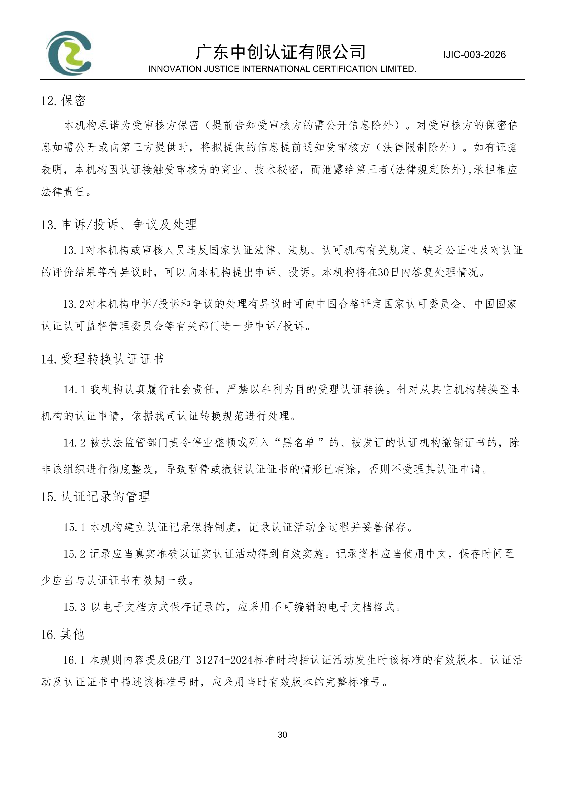 电气电子产品有害物质管理体系认证规则_30