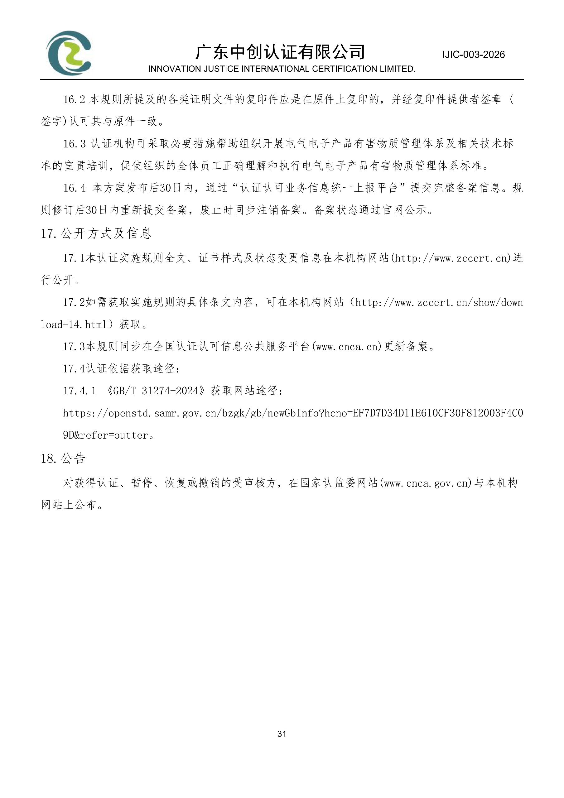 电气电子产品有害物质管理体系认证规则_31