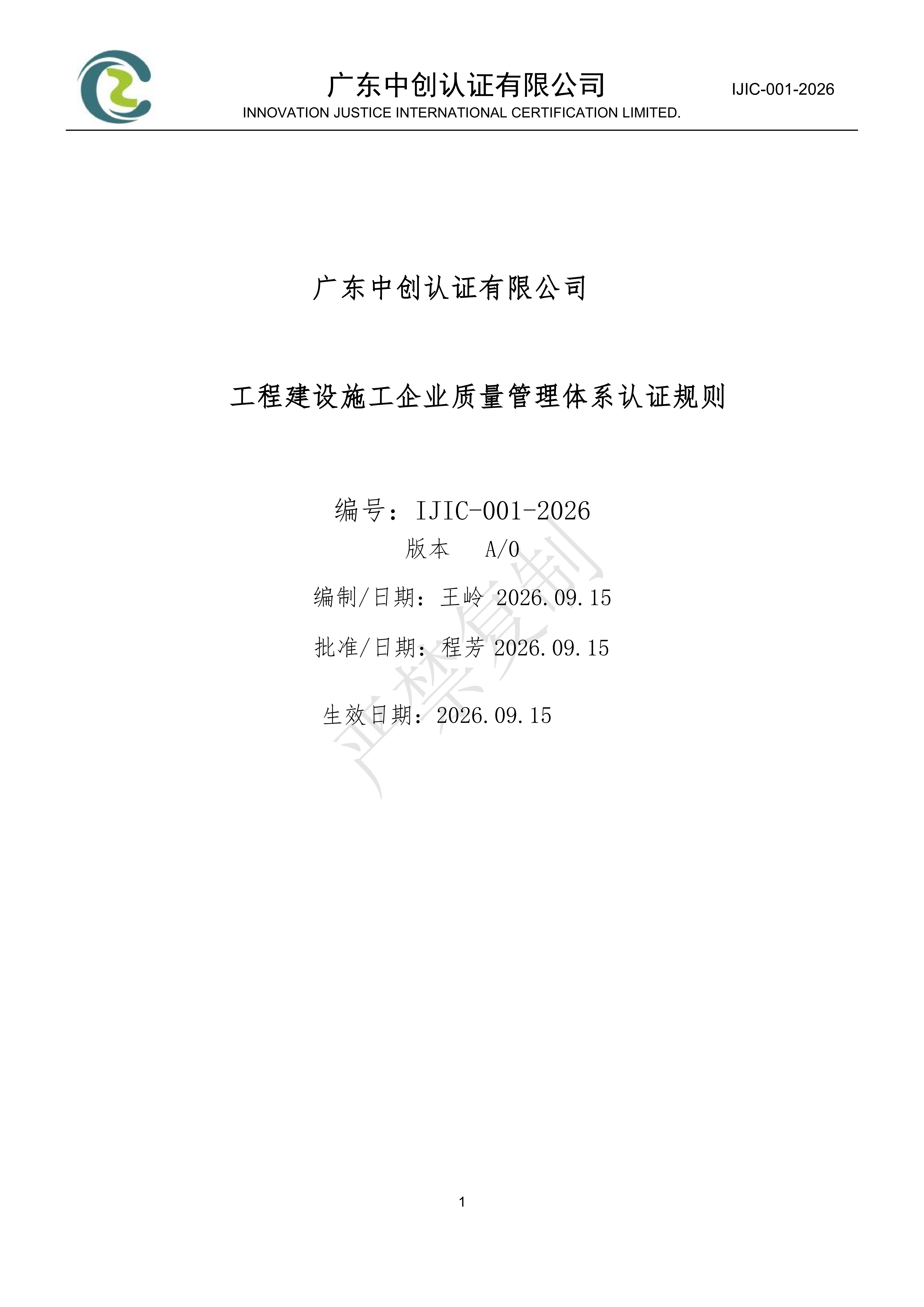 工程建设施工企业质量管理体系认证规则_01