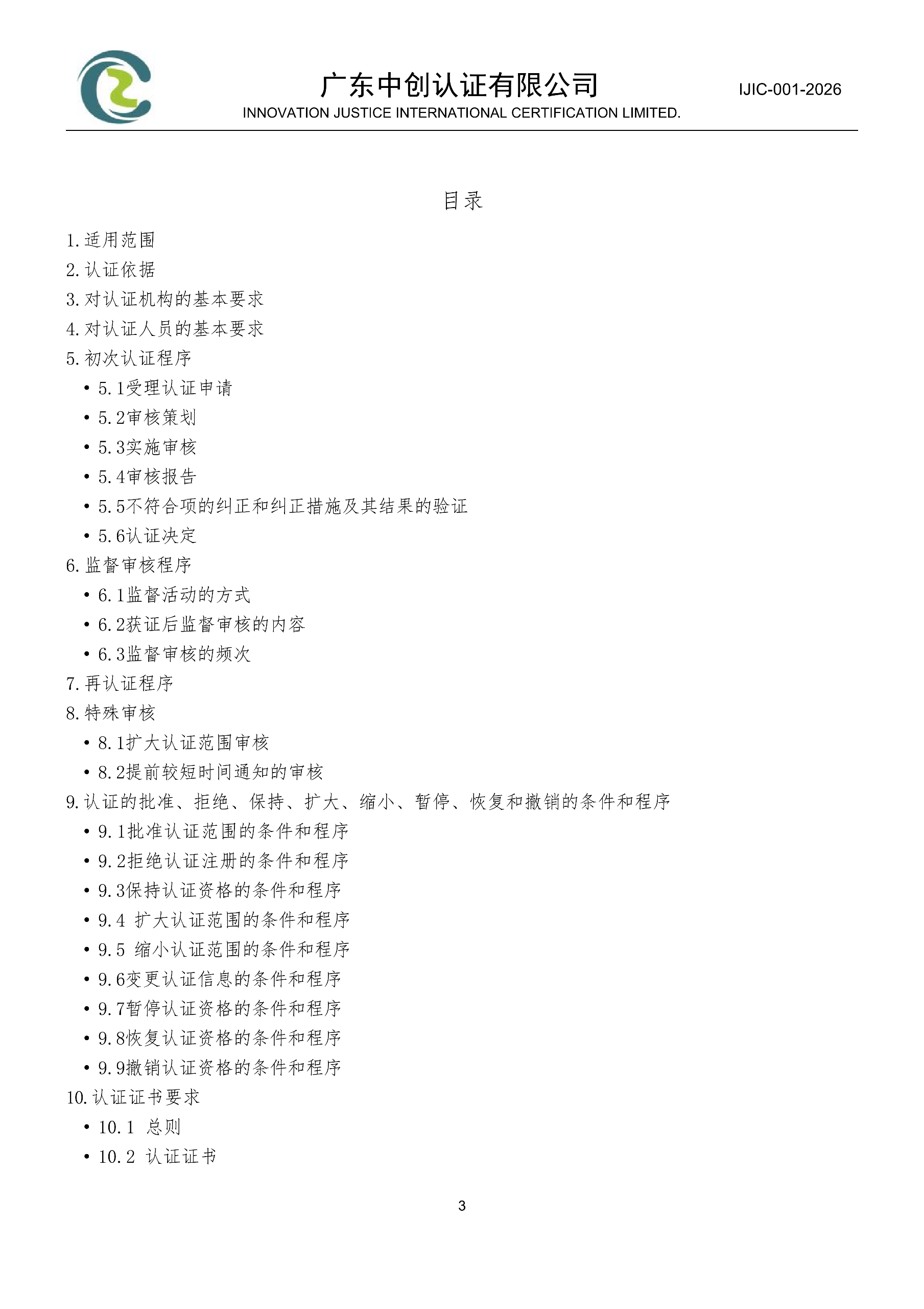 工程建设施工企业质量管理体系认证规则_03