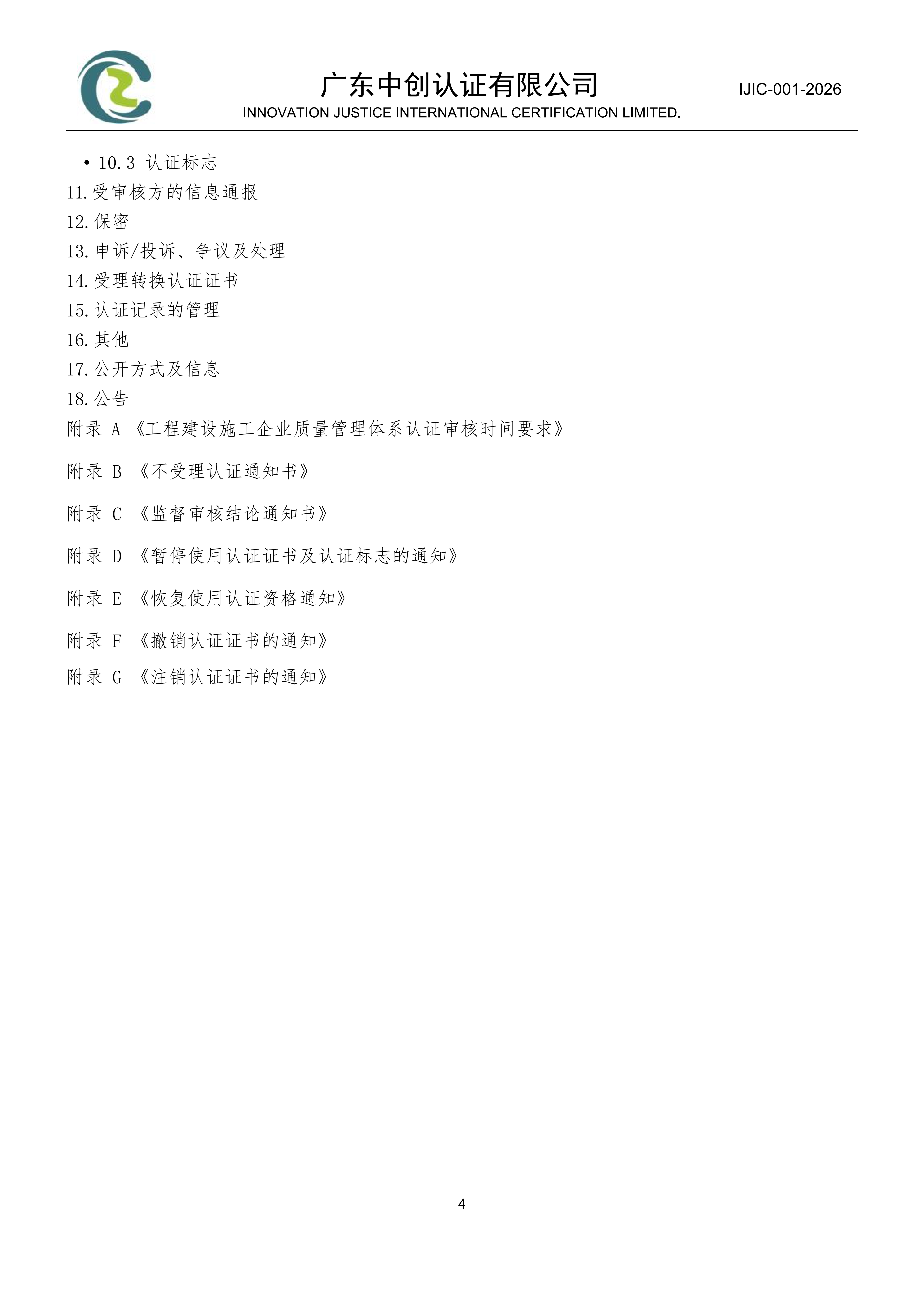 工程建设施工企业质量管理体系认证规则_04