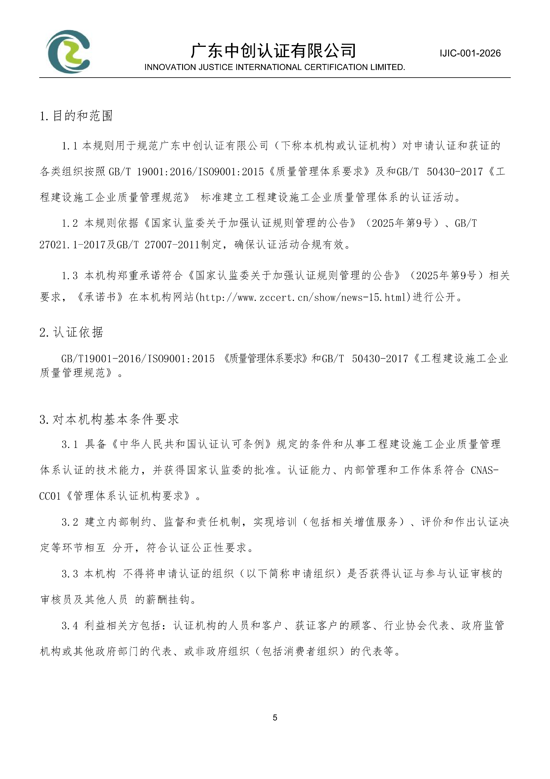 工程建设施工企业质量管理体系认证规则_05