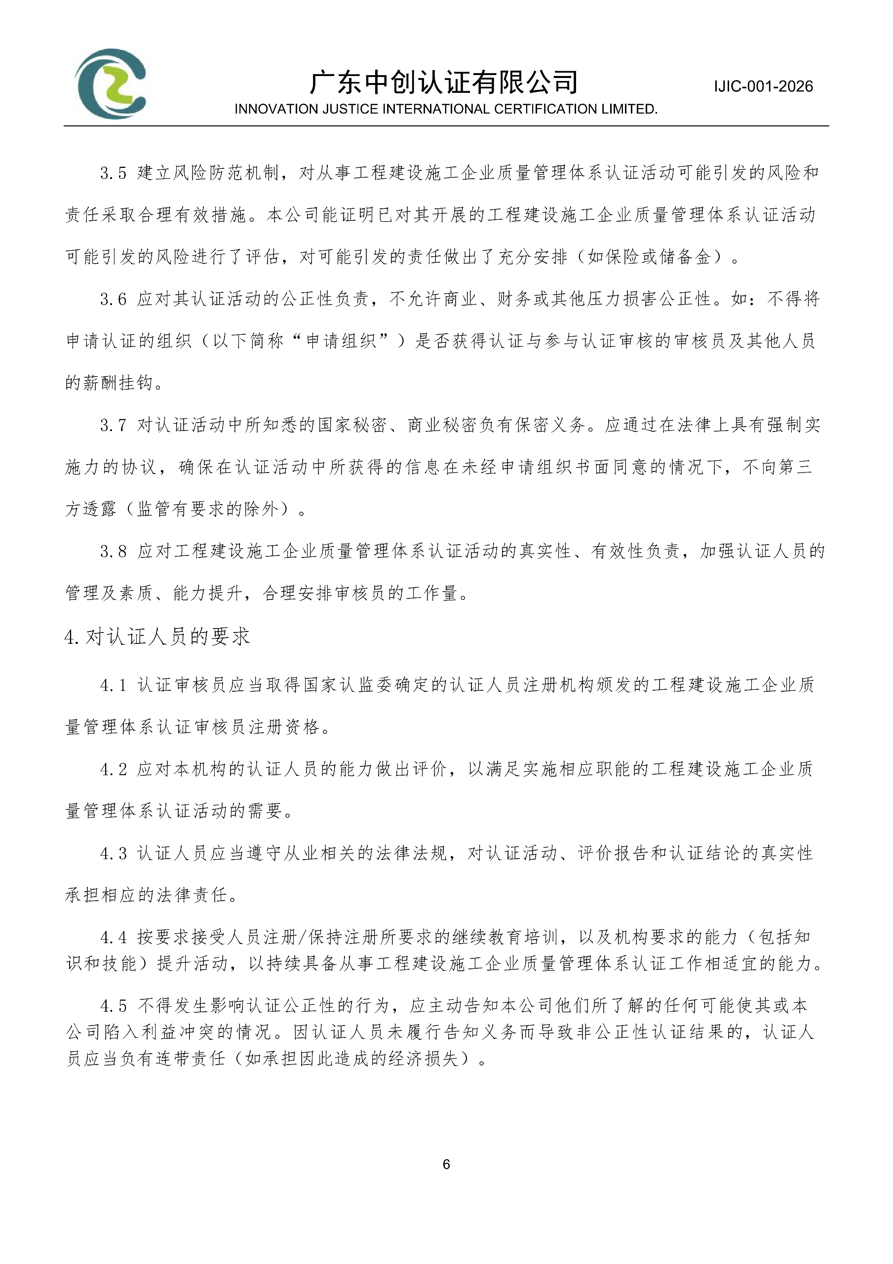 工程建设施工企业质量管理体系认证规则_06