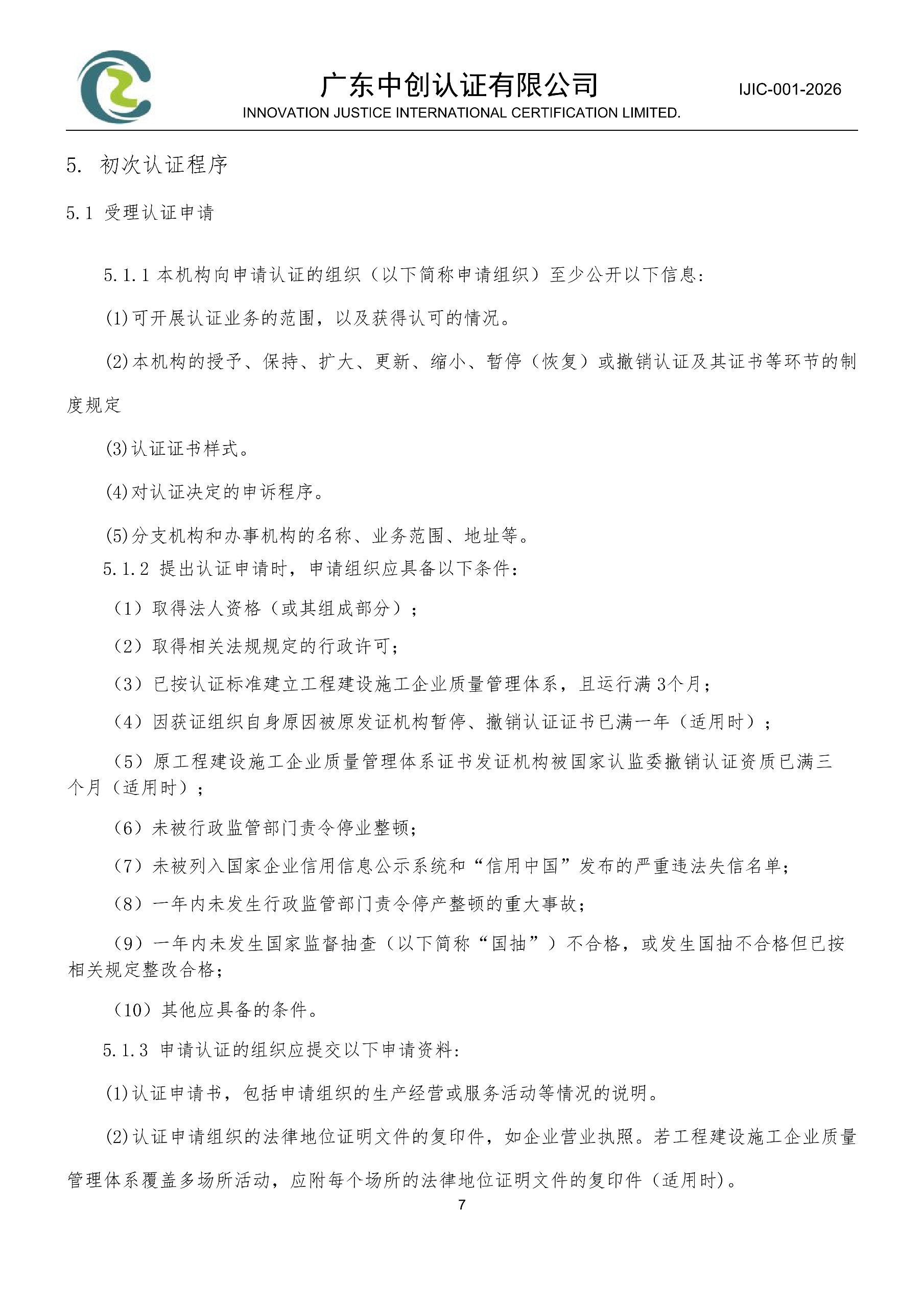 工程建设施工企业质量管理体系认证规则_07