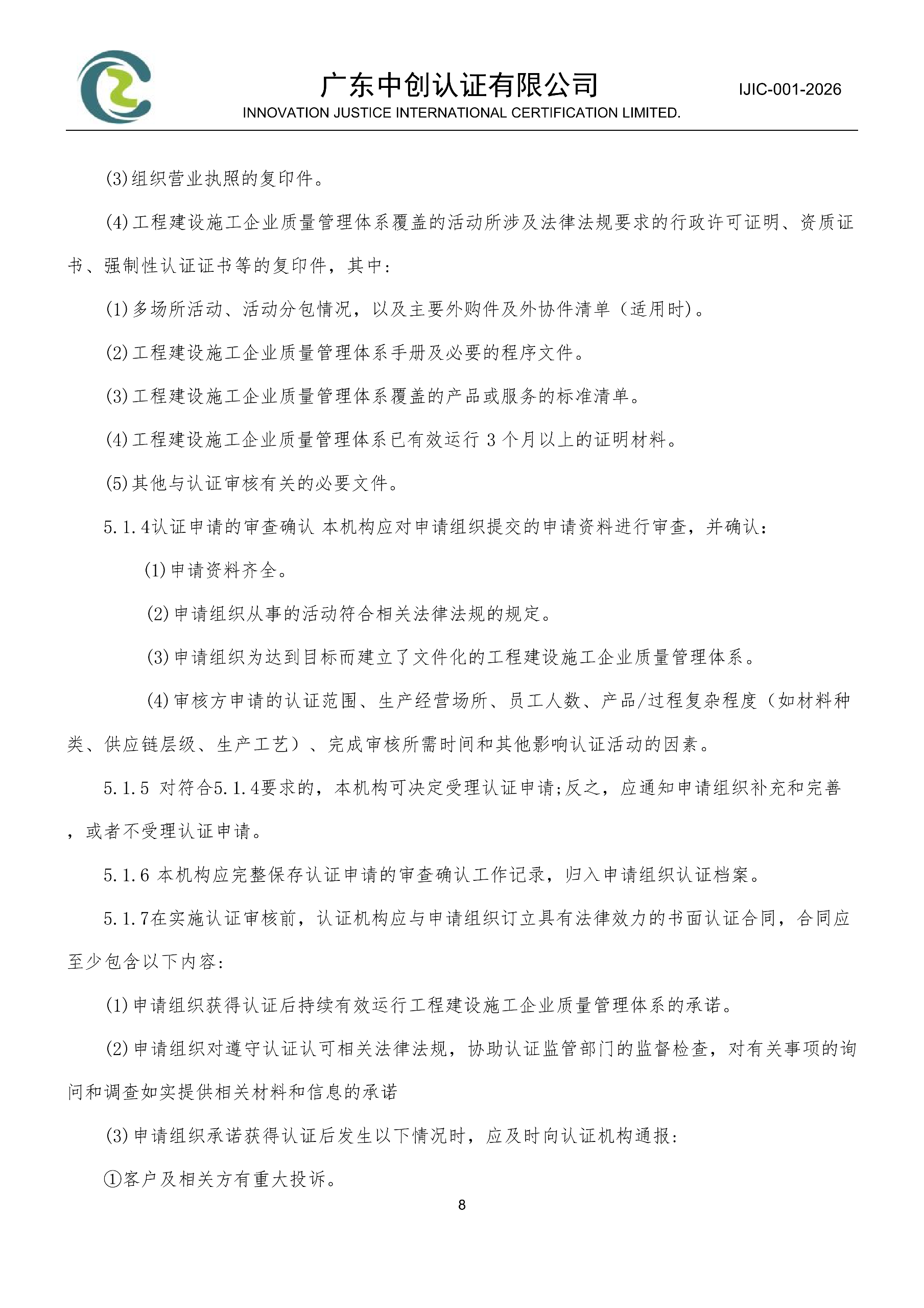 工程建设施工企业质量管理体系认证规则_08