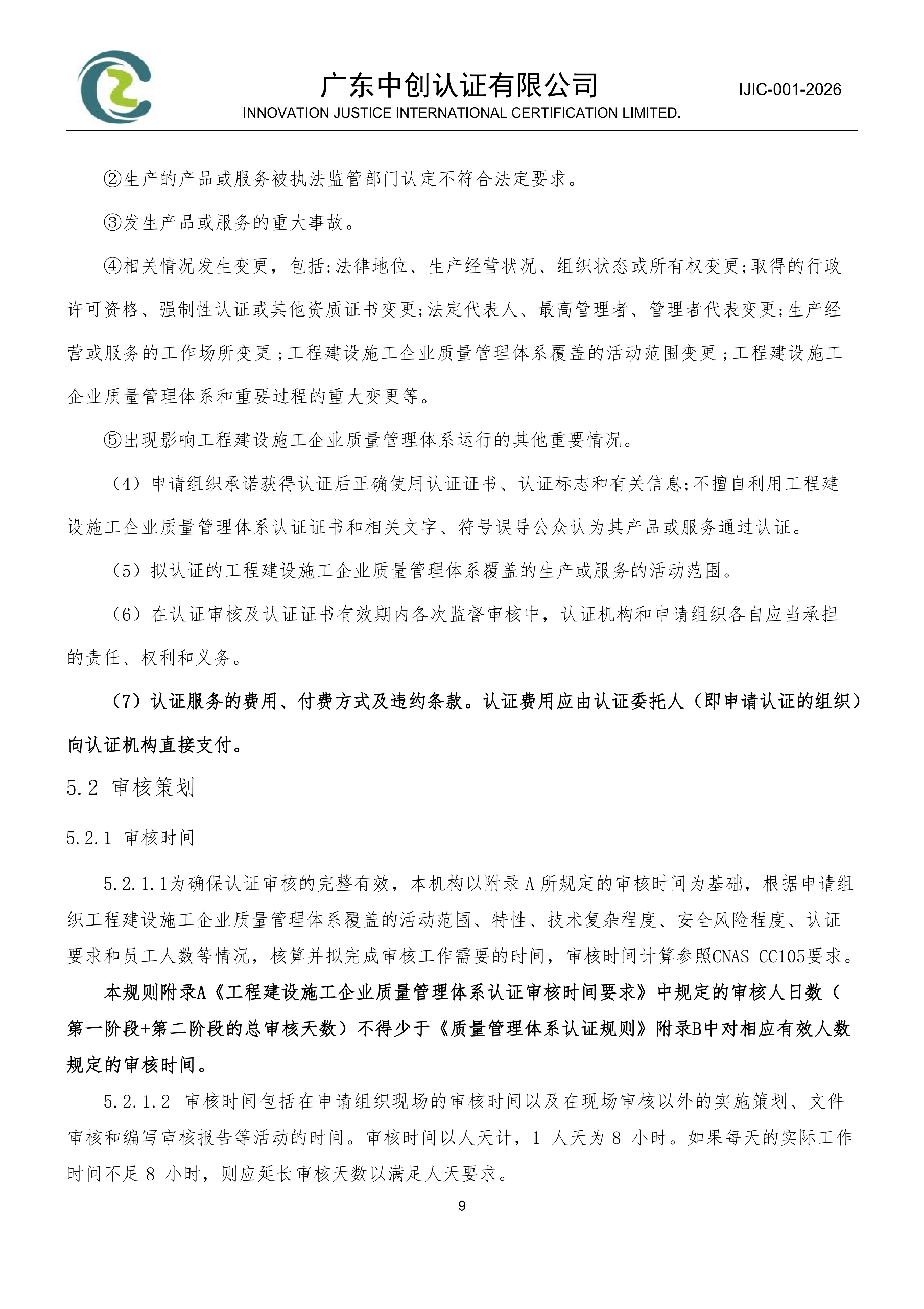 工程建设施工企业质量管理体系认证规则_09