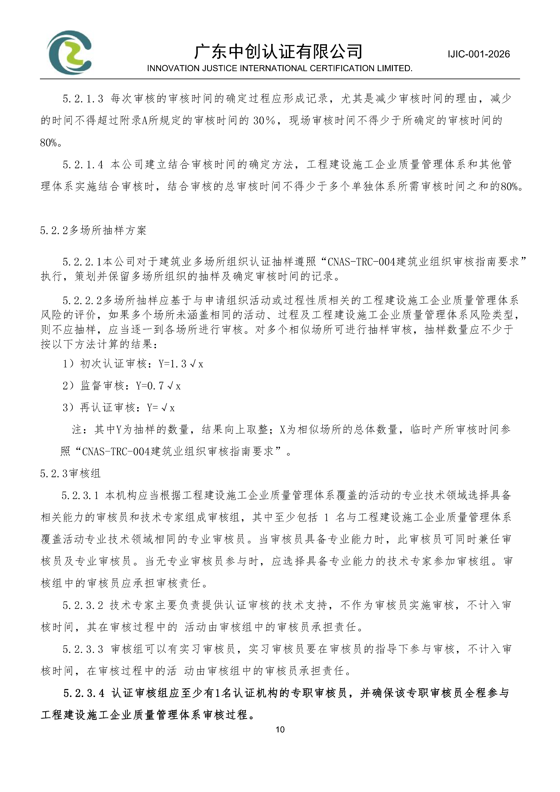 工程建设施工企业质量管理体系认证规则_10