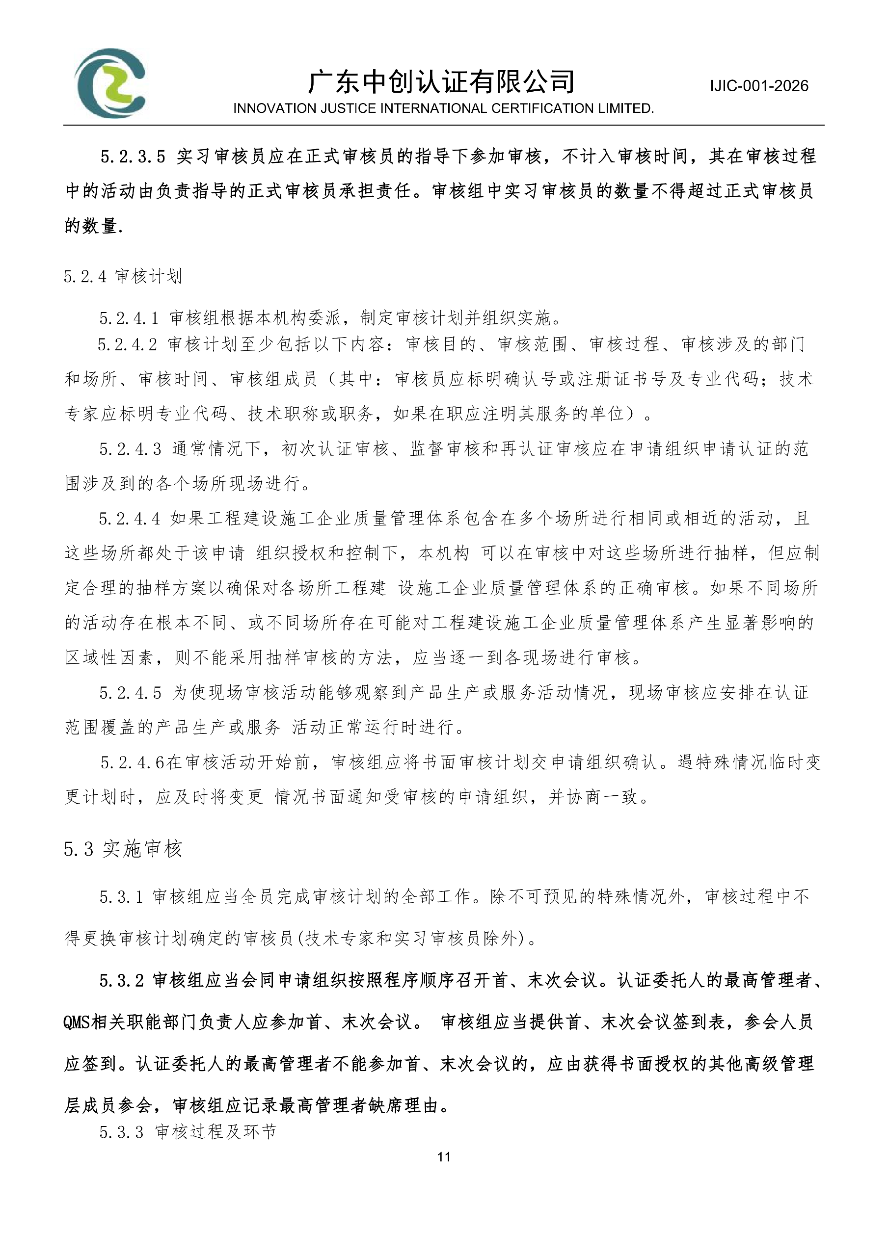 工程建设施工企业质量管理体系认证规则_11