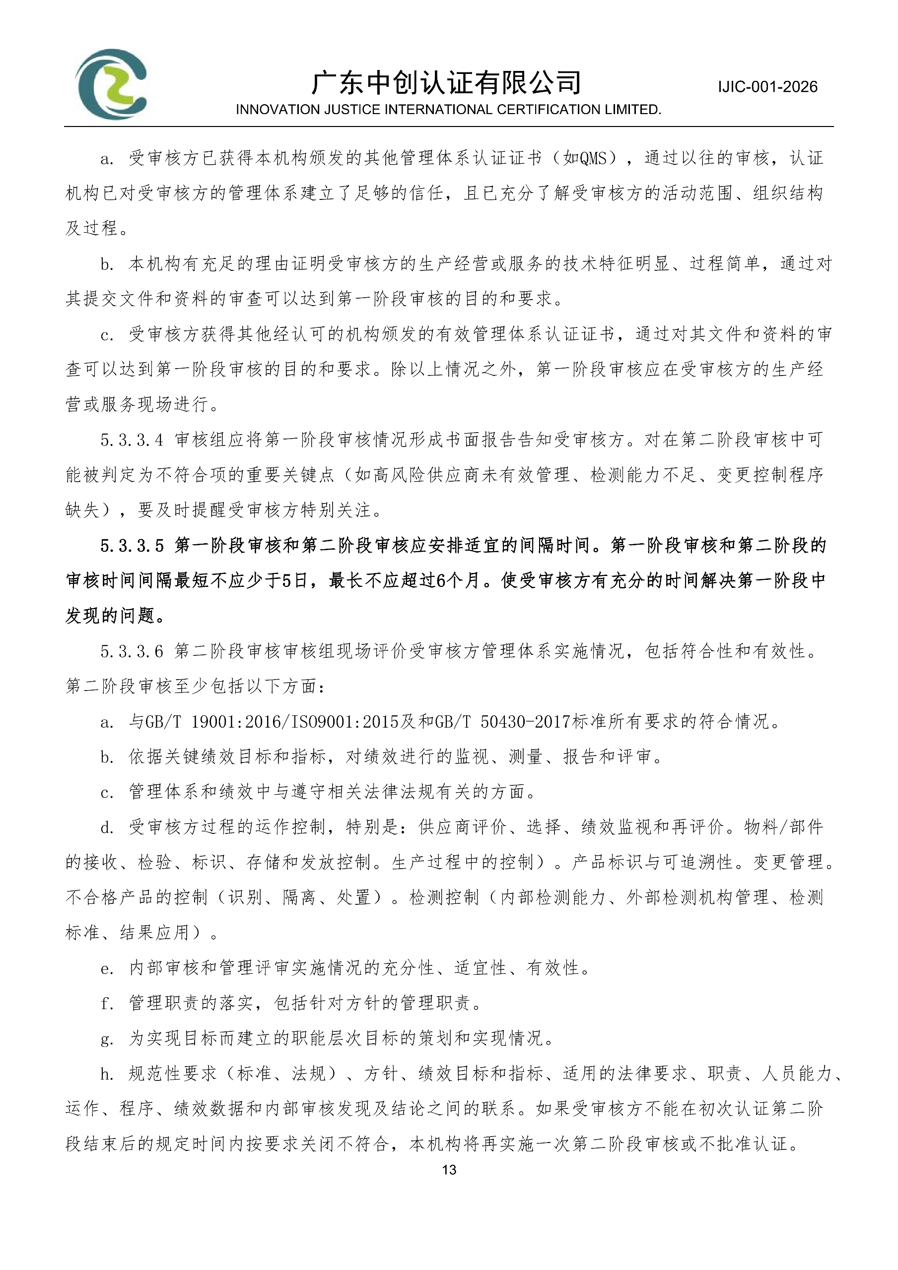 工程建设施工企业质量管理体系认证规则_13