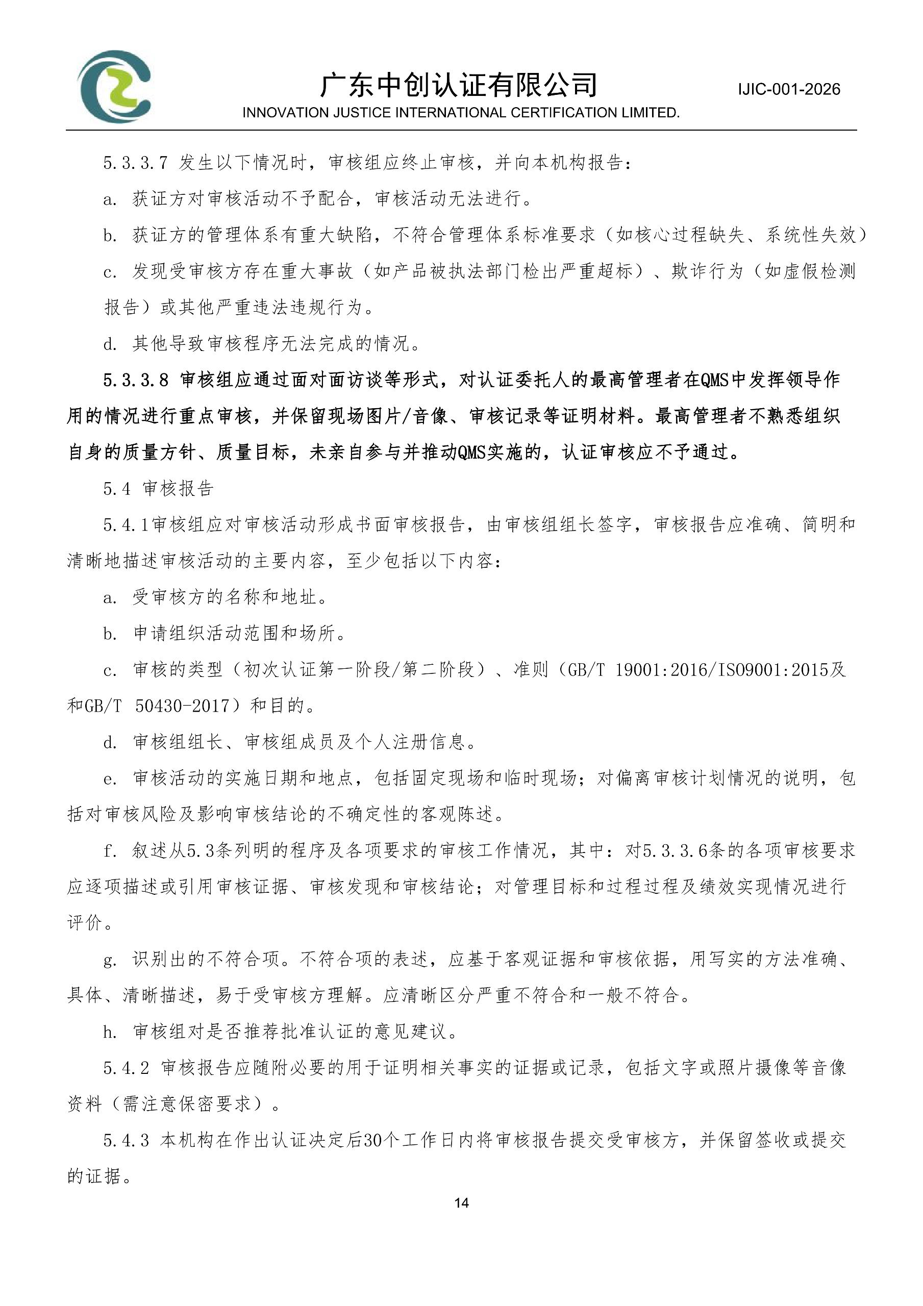 工程建设施工企业质量管理体系认证规则_14
