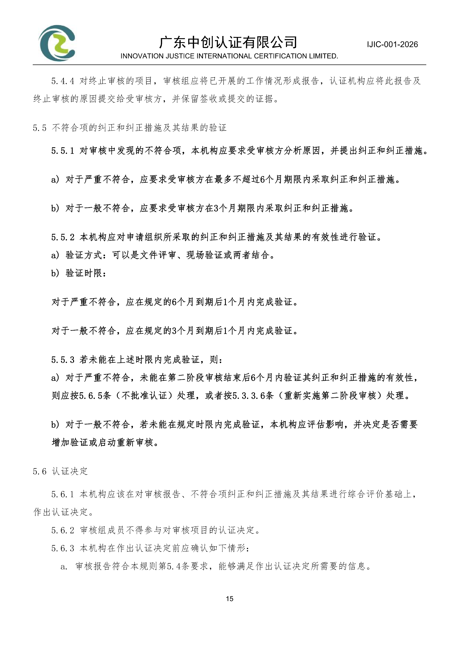 工程建设施工企业质量管理体系认证规则_15