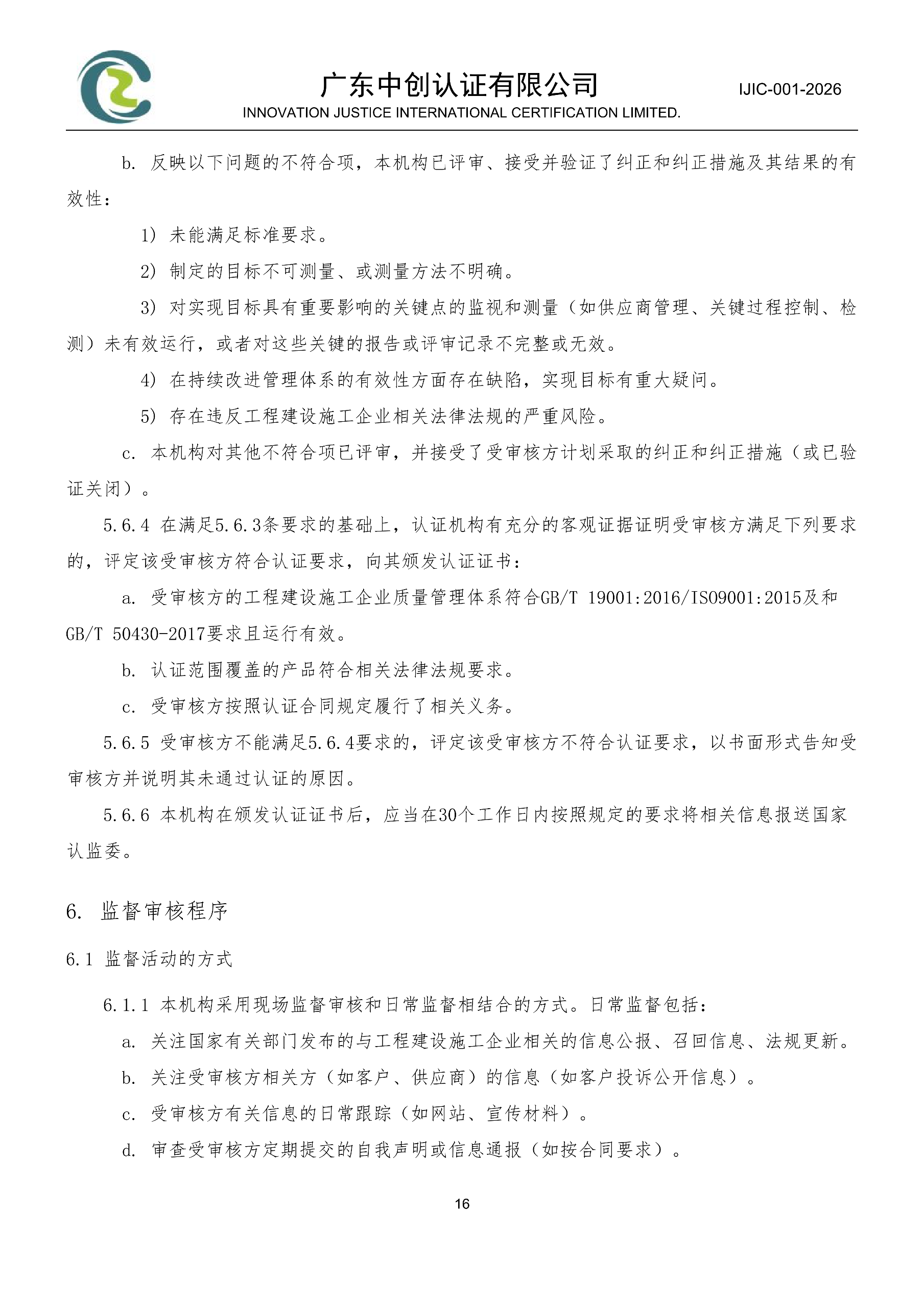 工程建设施工企业质量管理体系认证规则_16